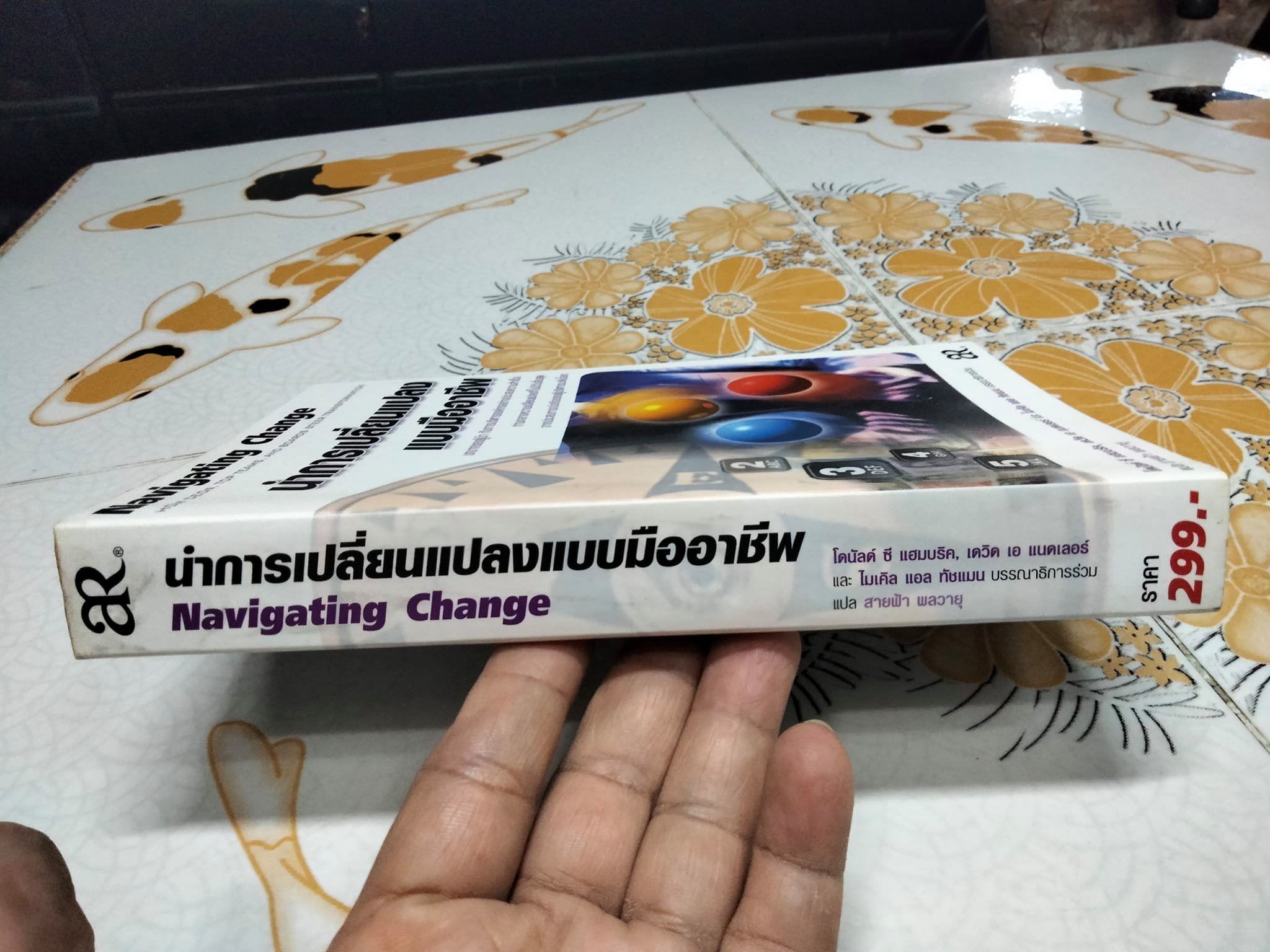 นำการเปลี่ยนแปลงแบบมืออาชีพ NAVIGATING CHANGE - เดวิด เอ แนดเลอร์, ไมเคิล แอล ทัชแมน, โดนัลด์ ซี แฮมบริค เขียน - สายฟ้า พลวายุ แปล