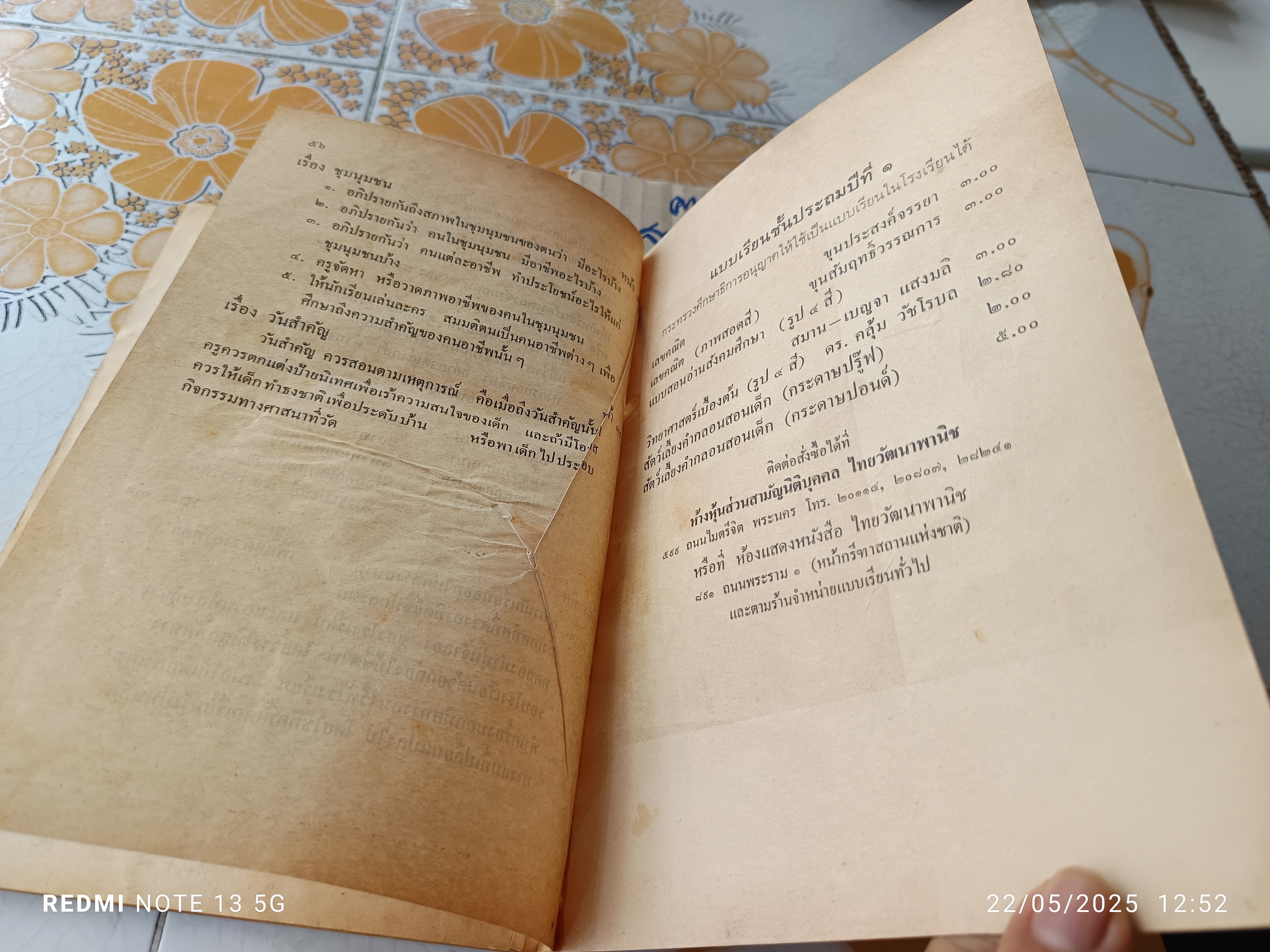 แบบสอนอ่านวิชา สังคมศึกษา ชั้นประถมปีที่ 1 พิมพ์ครั้งที่ 11 พ.ศ. 2511 สำนักพิมพ์ไทยวัฒนาพานิช (มีรอยตัด 1 จุด)
