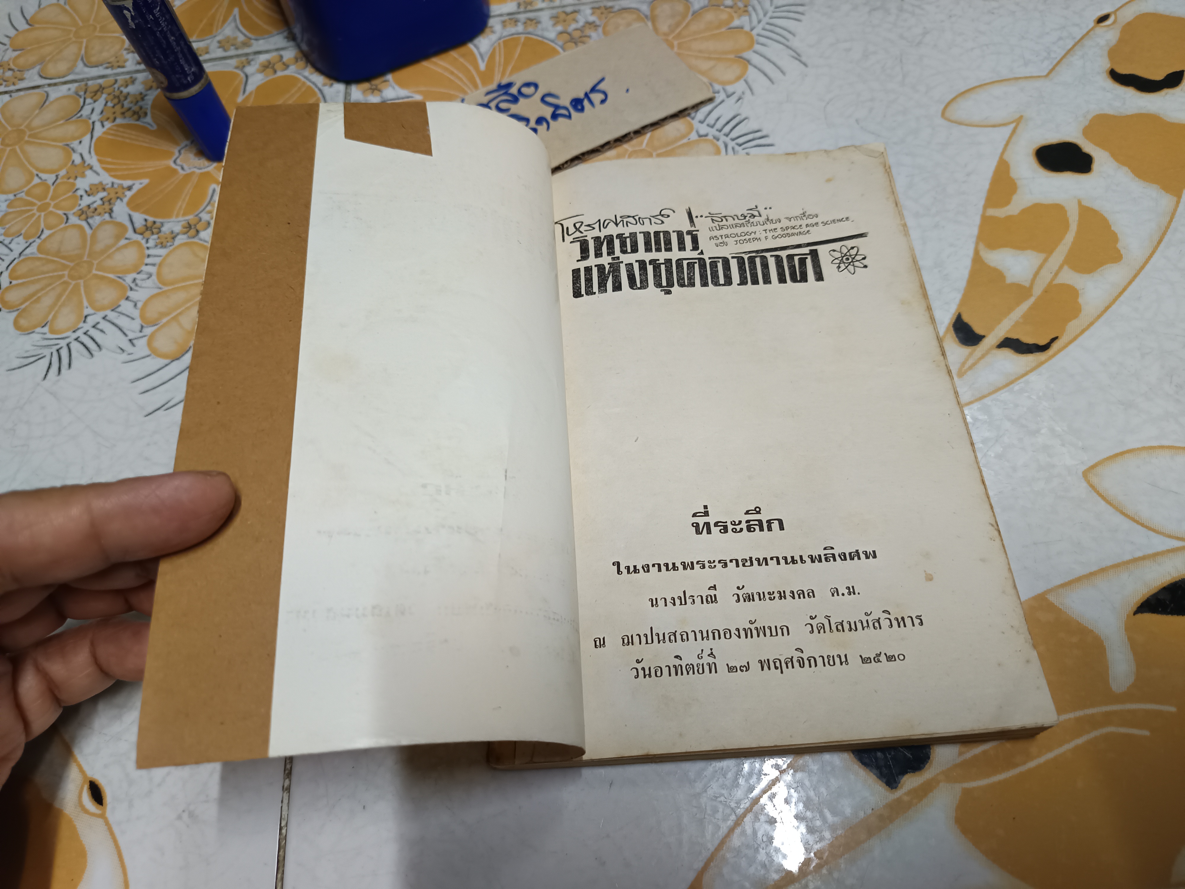 โหราศาสตร์ วิทยาการแห่งยุคอวกาศ "ลักษมี" แปล และเรียบเรียง จากเรื่อง Astrology : The Space-Age Science by Joseph F. Goodavage **สินค้าหมด**