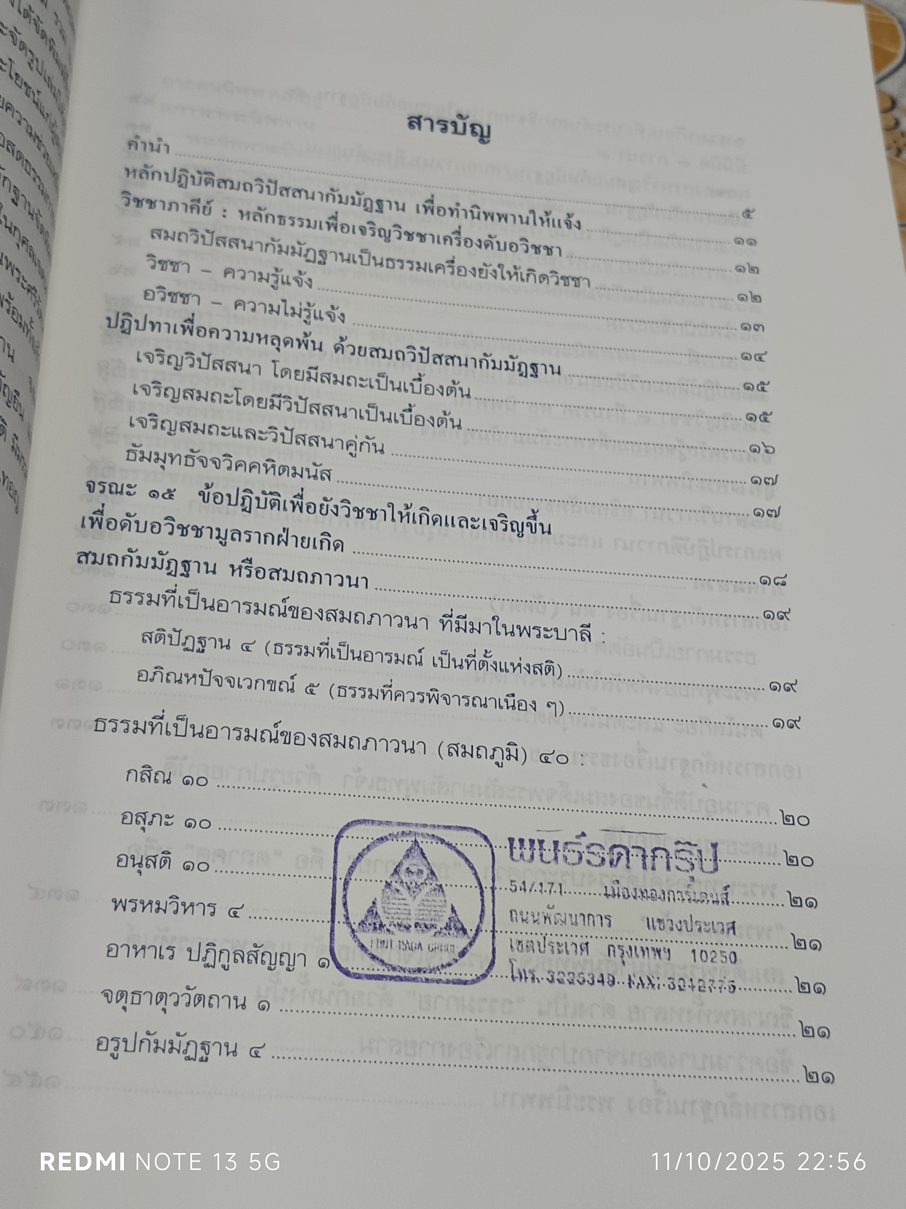 หลักปฏิบัติสมถวิปัสสนากัมมัฏฐาน เพื่อทำนิพพานให้แจ้ง รวบรวมโดย หลวงพ่อพระมหาเสริมชัย ชยมงคโล(ป.ธ.๕)