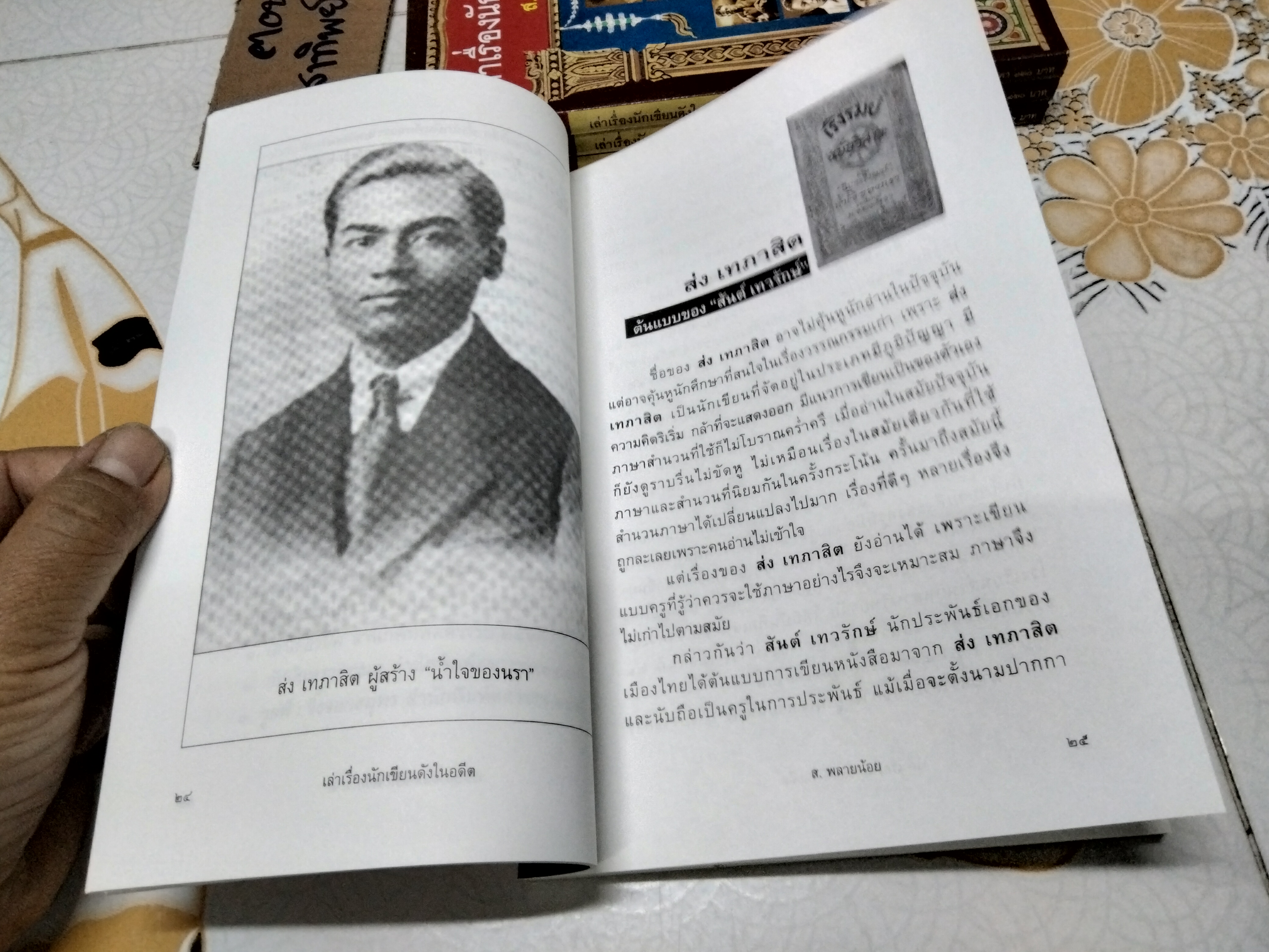 เล่าเรื่องนักเขียนดังในอดีต โดย ส.พลายน้อย - สนพ.ฅอหนังสือ