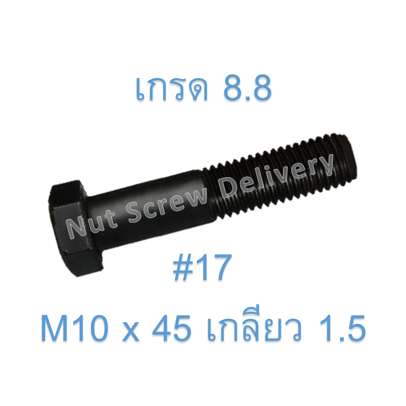 สกรูหัวเหลี่ยมมิลดำ M10 x 45 (เกลียว 1.5) ขอบ #17 เกรด 8.8