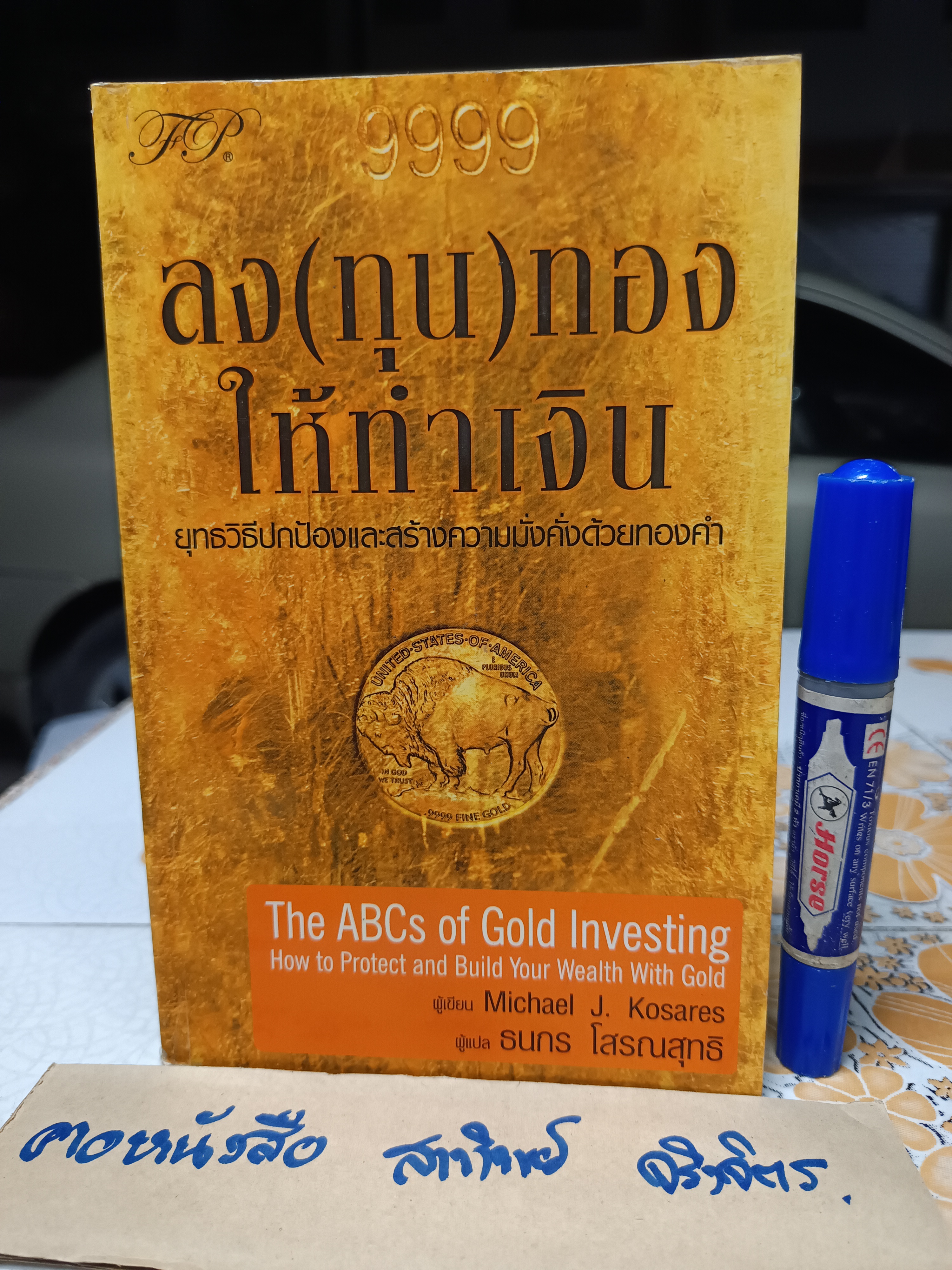 ลง (ทุน) ทองให้ทำเงิน The ABCs of Investing: How to Protect and Build Your Wealth With Gold ผู้แปล : ธนกร โสรณสุทธิ