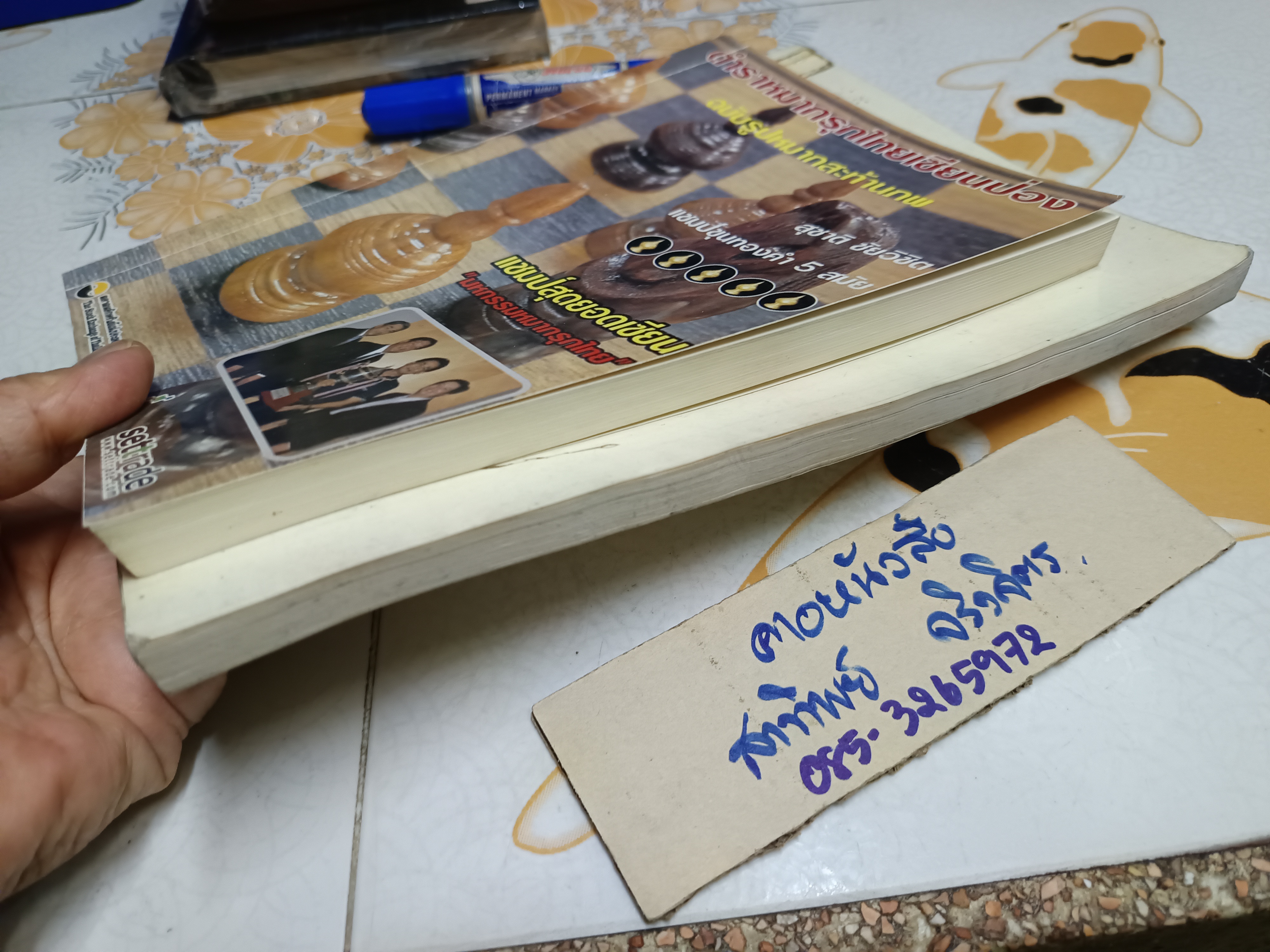 (ขายรวม 2 เล่ม) ตำราหมากรุกไทยเซียนป่อง ฉบับรูปหมากสะท้านภพ + ฉบับกลเม็ดลูกสูตรสะท้านฟ้า