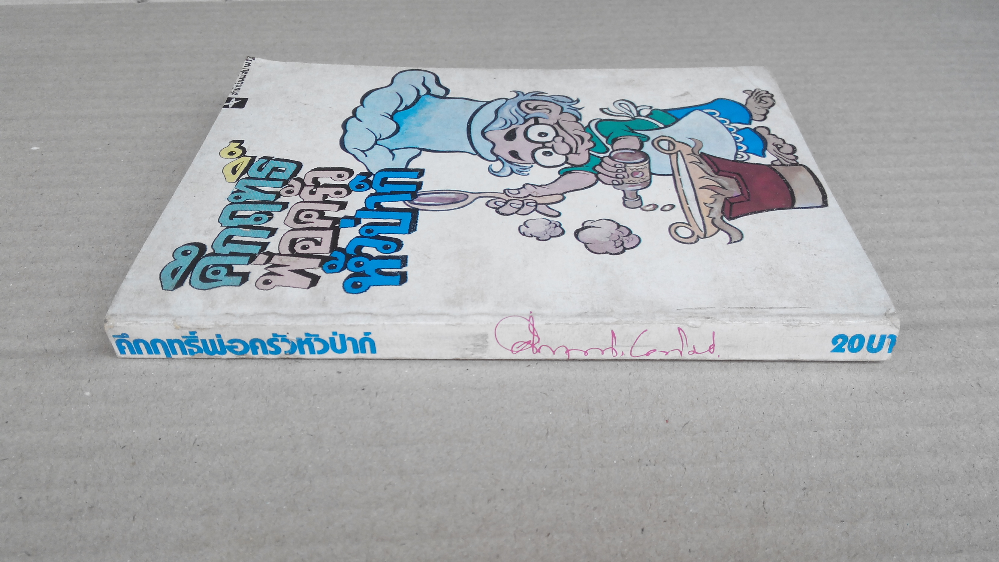 คึกฤทธิ์ พ่อครัวหัวป่าก์ **สินค้าหมด**