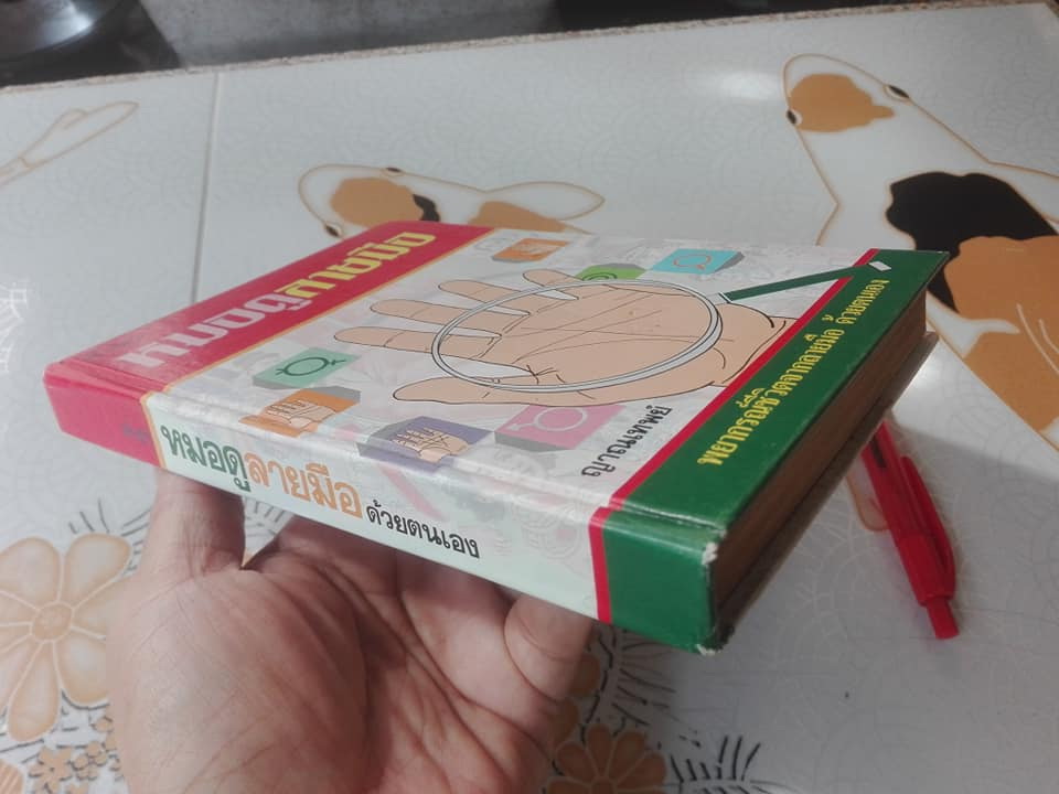 ตำราหมอดูลายมือ - พยากรณ์ชีวิตจากลายมือ ด้วยตนเอง โดย ญาณเทพย์
