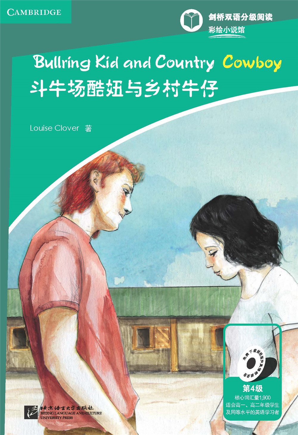 หนังสืออ่านนอกเวลาภาษาอังกฤษเคมบริดจ์ (ระดับ 4) (4 เล่ม/ชุด)Cambridge Bilingual Reading Painted Novels (Level 4) (4 Vols./Set) 剑桥双语分级阅读 彩绘小说馆（第4级）
