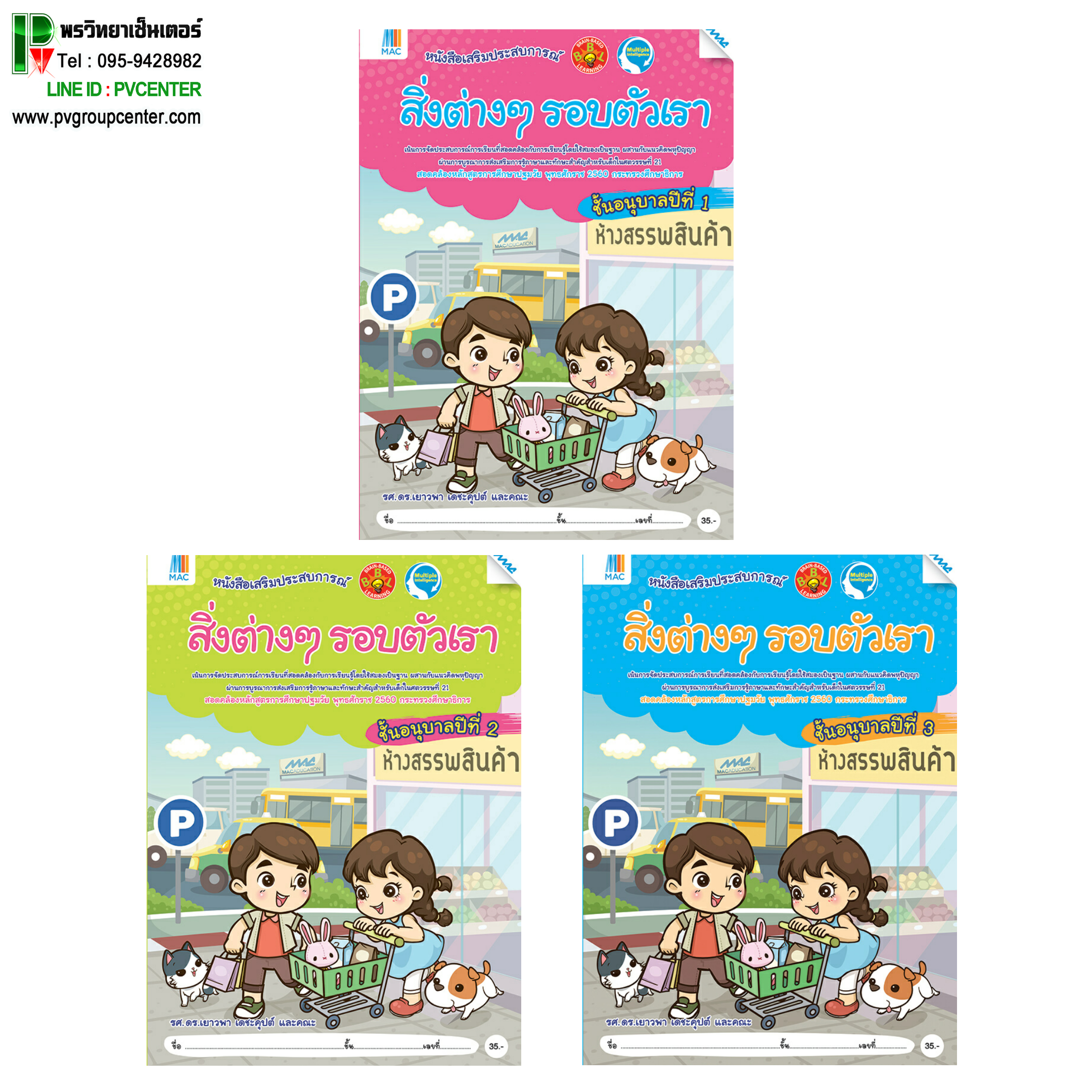 ชุดหนังสือเสริมประสบการณ์ "สิ่งต่างๆรอบตัวเรา" อนุบาล 1-3