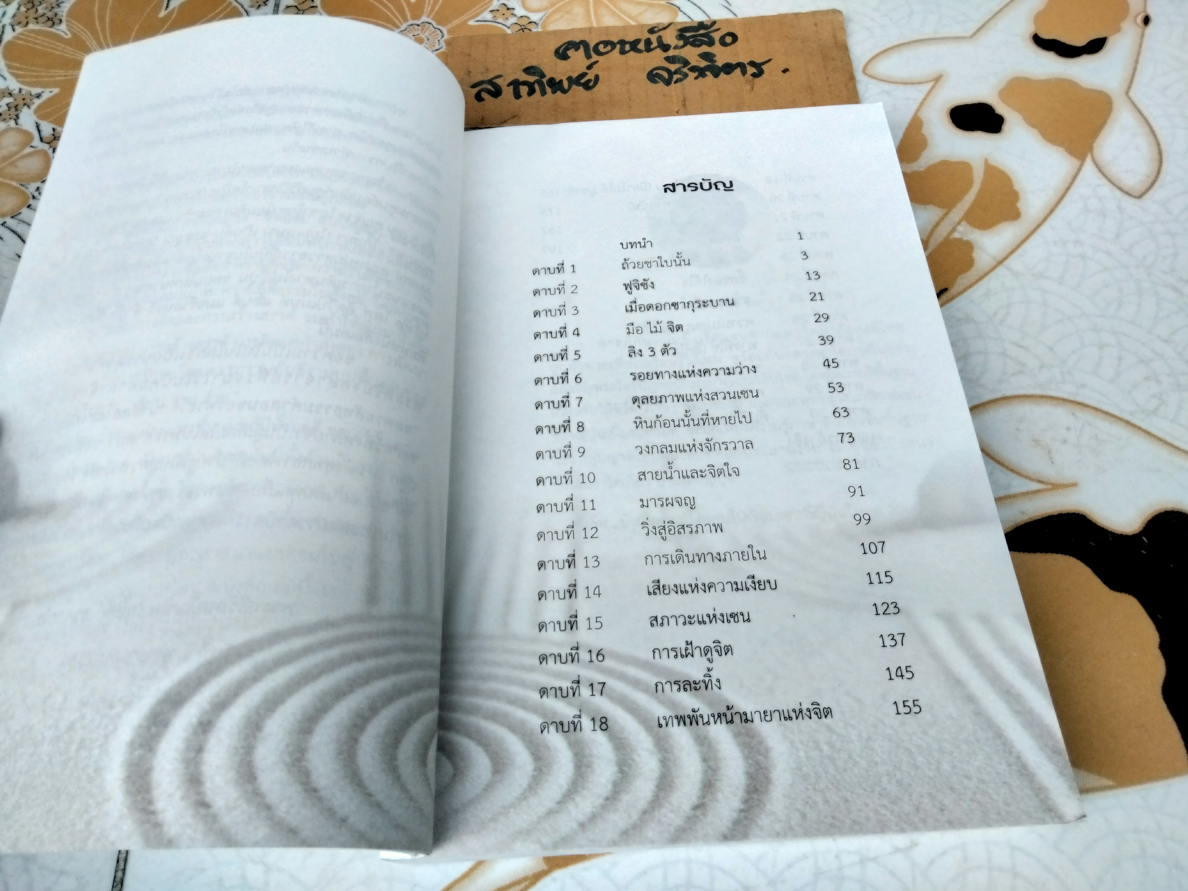 เส้นทางสู่เซน : The Road to Zen ผู้เขียน พระสุธีรัตนบัณฑิต (สุทิตย์ อบอุ่น) **สินค้าหมด**