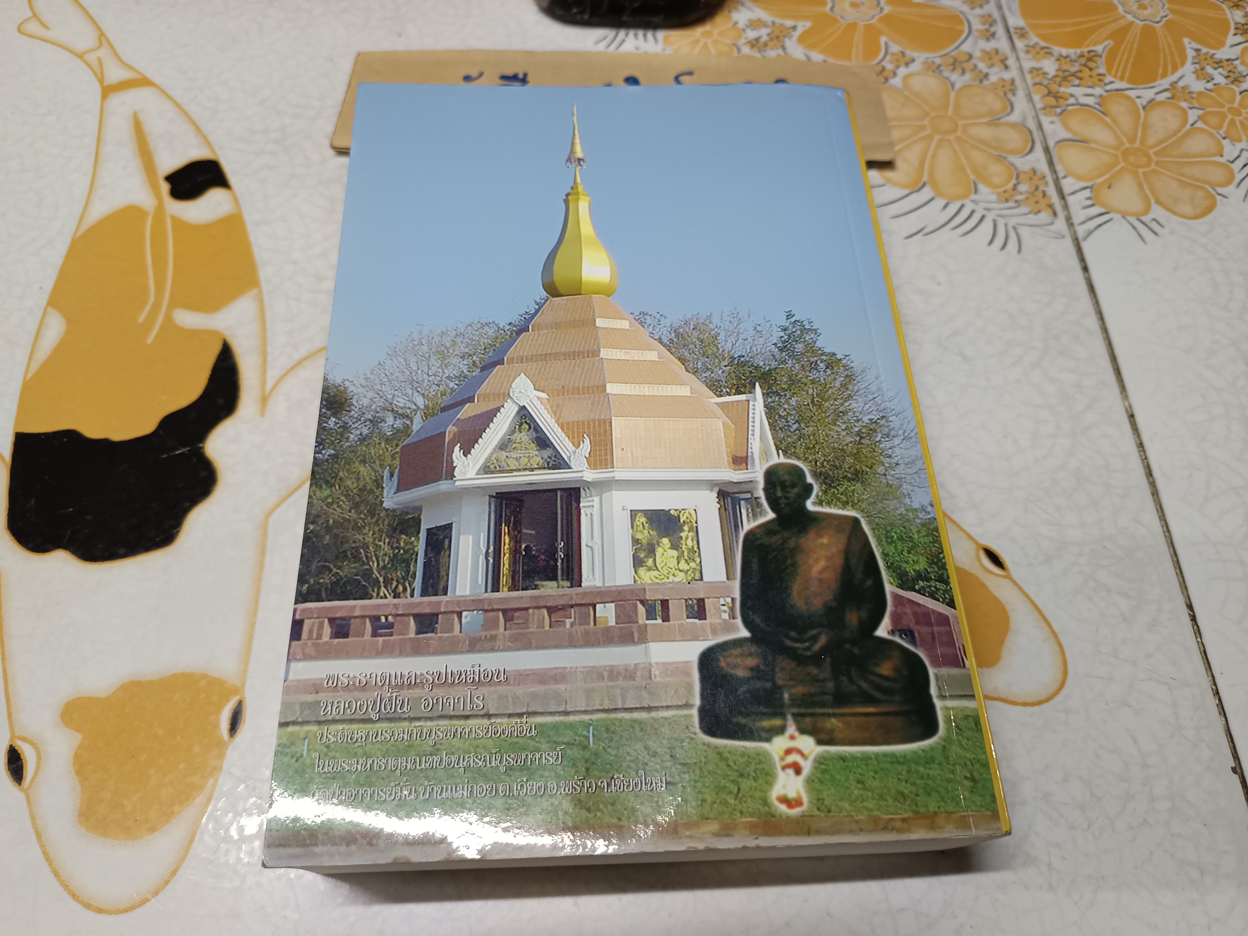 หนังสือ หลวงปู่ฝั้น อาจาโร วัดป่าอุดมสมพร อำเภอพรรณานิคม จังหวัดสกลนคร โครงการหนังสือบูรพาจารย์ เล่ม 11 **สินค้าหมด**