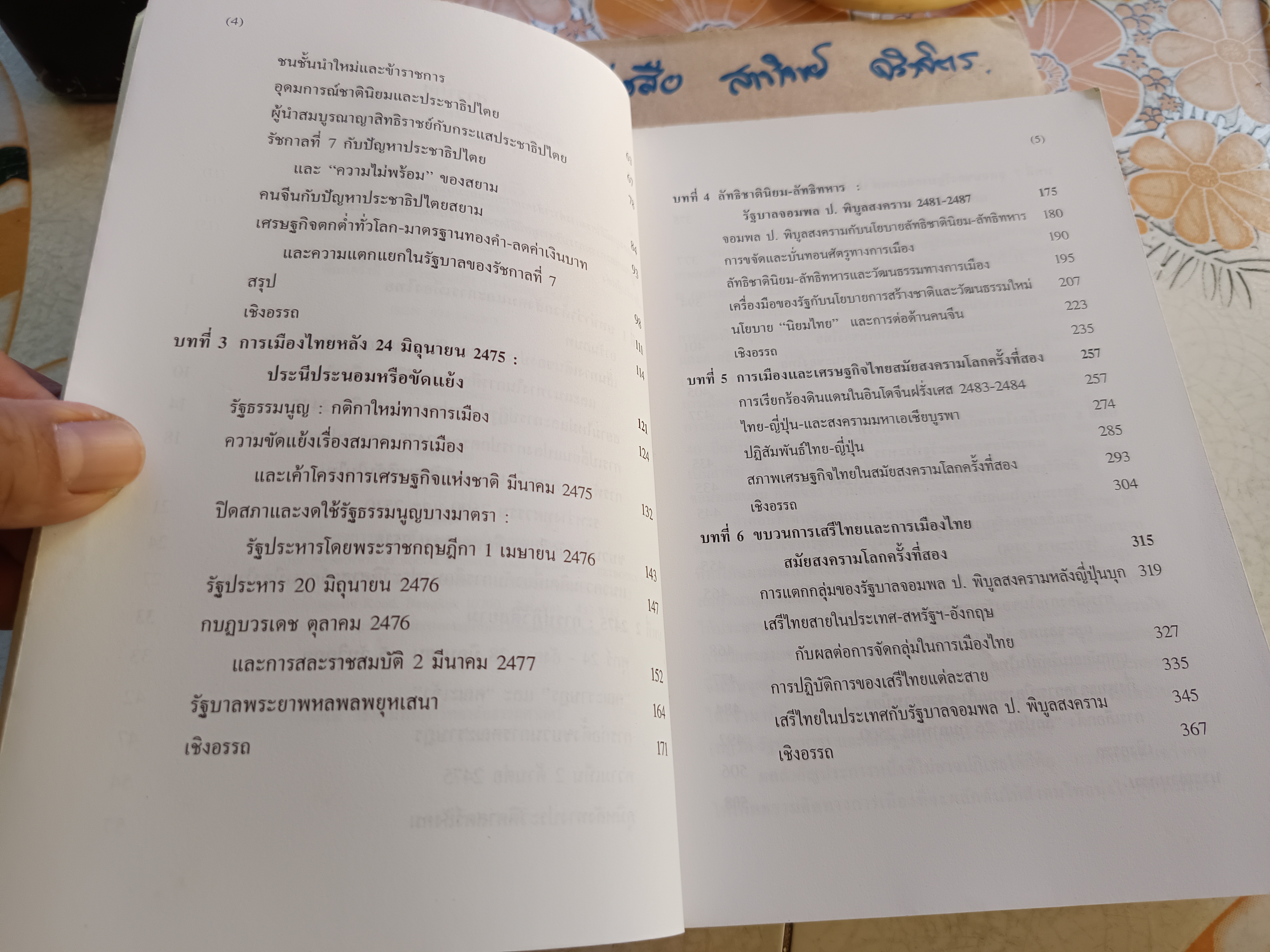 ประวัติการเมืองไทย 2475-2500 โดย ชาญวิทย์ เกษตรศิริ พิมพ์ครั้งที่ 3/2544 ฉบับแก้ไขปรับปรุง