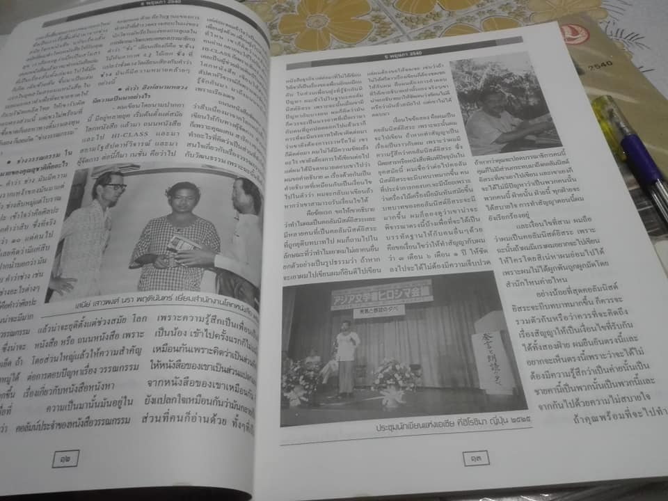 5 พฤษภา - วารสาร กองทุนศรีบูรพา ประจำปี 2540 "สุชาติ สวัสดิ์ศรี"