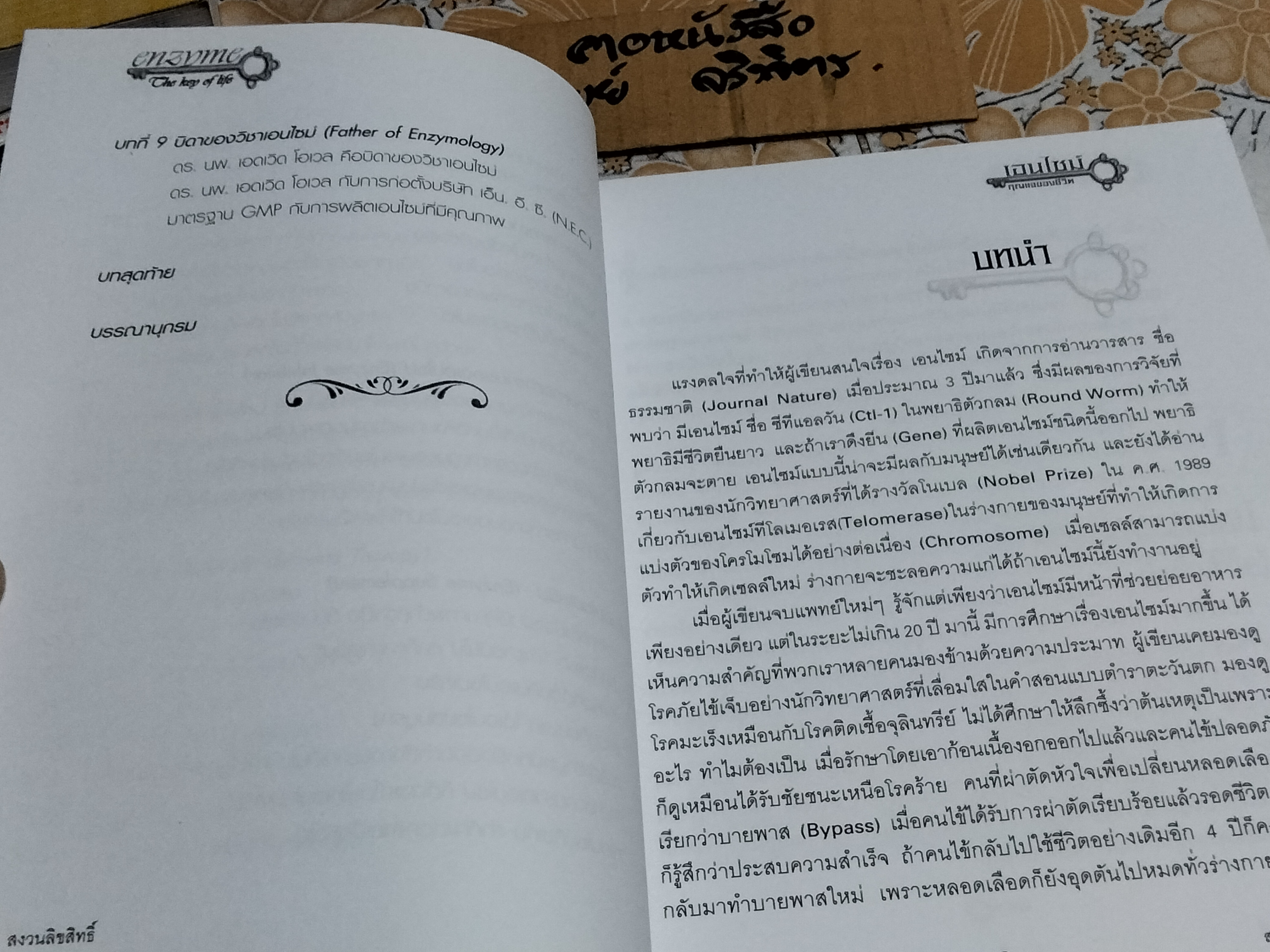 เอนไซม์ กุญแจแห่งชีวิต THE KEY OF LIFE ENZYME นายแพทย์สมศักดิ์ วรคามิน **สินค้าหมด**