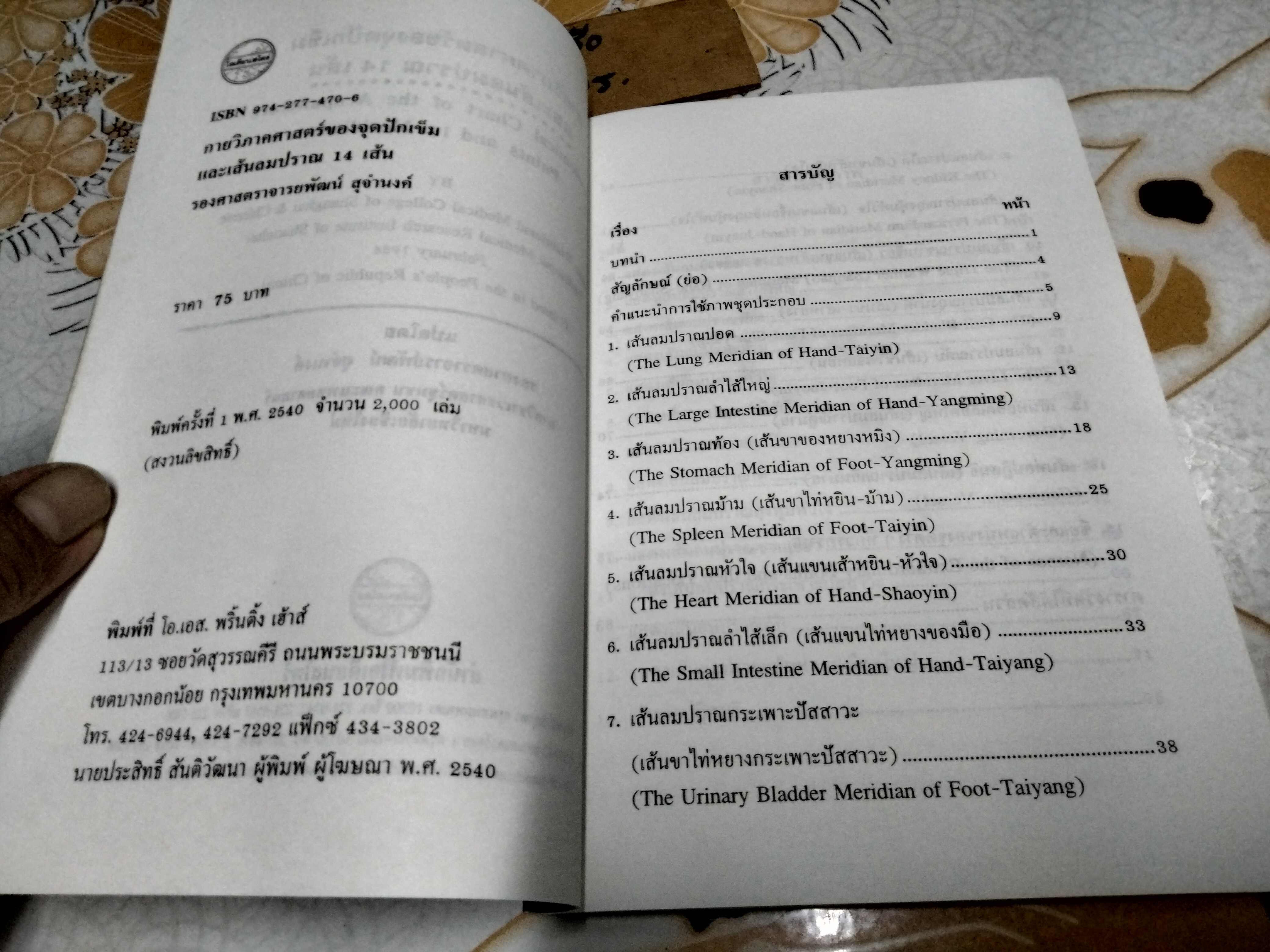 กายวิภาคศาสตร์ของจุดปักเข็มและเส้นลมปราณ 14 เส้น แปลโดย รศ.พัฒน์ สุจำนงค์ **สินค้าหมด**