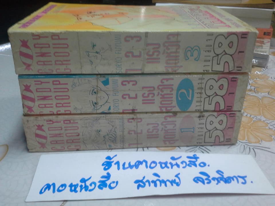 1. 2. 3. แรงสุดหัวใจ (THREE) 3 เล่มจบ - โซเรียว ฟูยูมิ