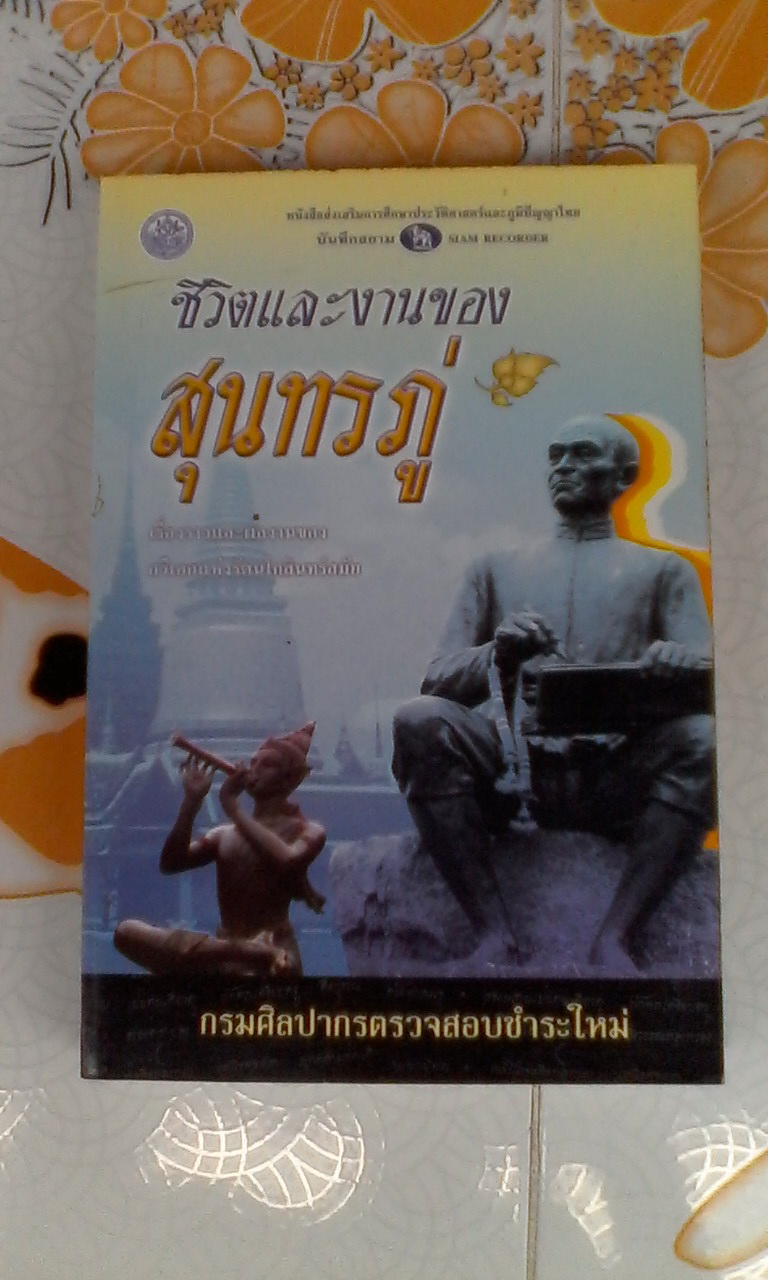 ชีวิตและงานของสุนทรภู่ / กรมศิลปากรตรวจสอบชำระใหม่ **สินค้าหมด**