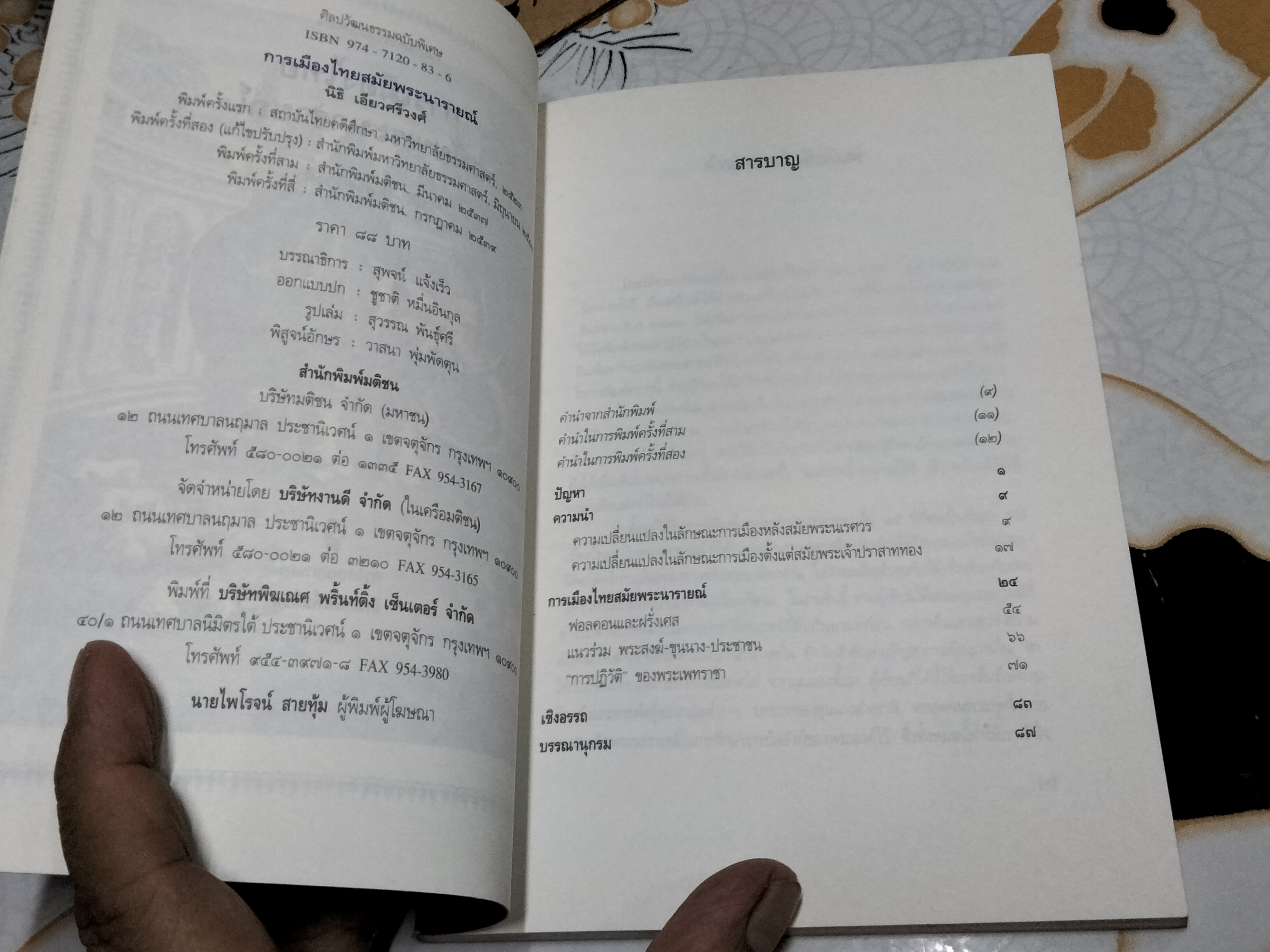 การเมืองสมัยพระนารายณ์ โดย นิธิ เอียวศรีวงศ์ พิมพ์ครั้งที่ 4/2539 ** มีรอยปากกาเน้นข้อความหลายหน้า **สินค้าหมด**