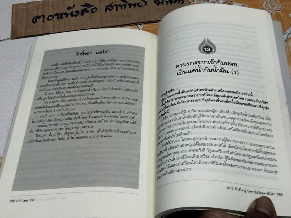 PTT AND OIL 26 ปี ยักษ์ใหญ่ ปตท. ยิ่งวิกฤต-ยิ่งโต -The history of Thai energy cartel โดย ณัฐรพี วิวัฒนากันตัง **สินค้าหมด**