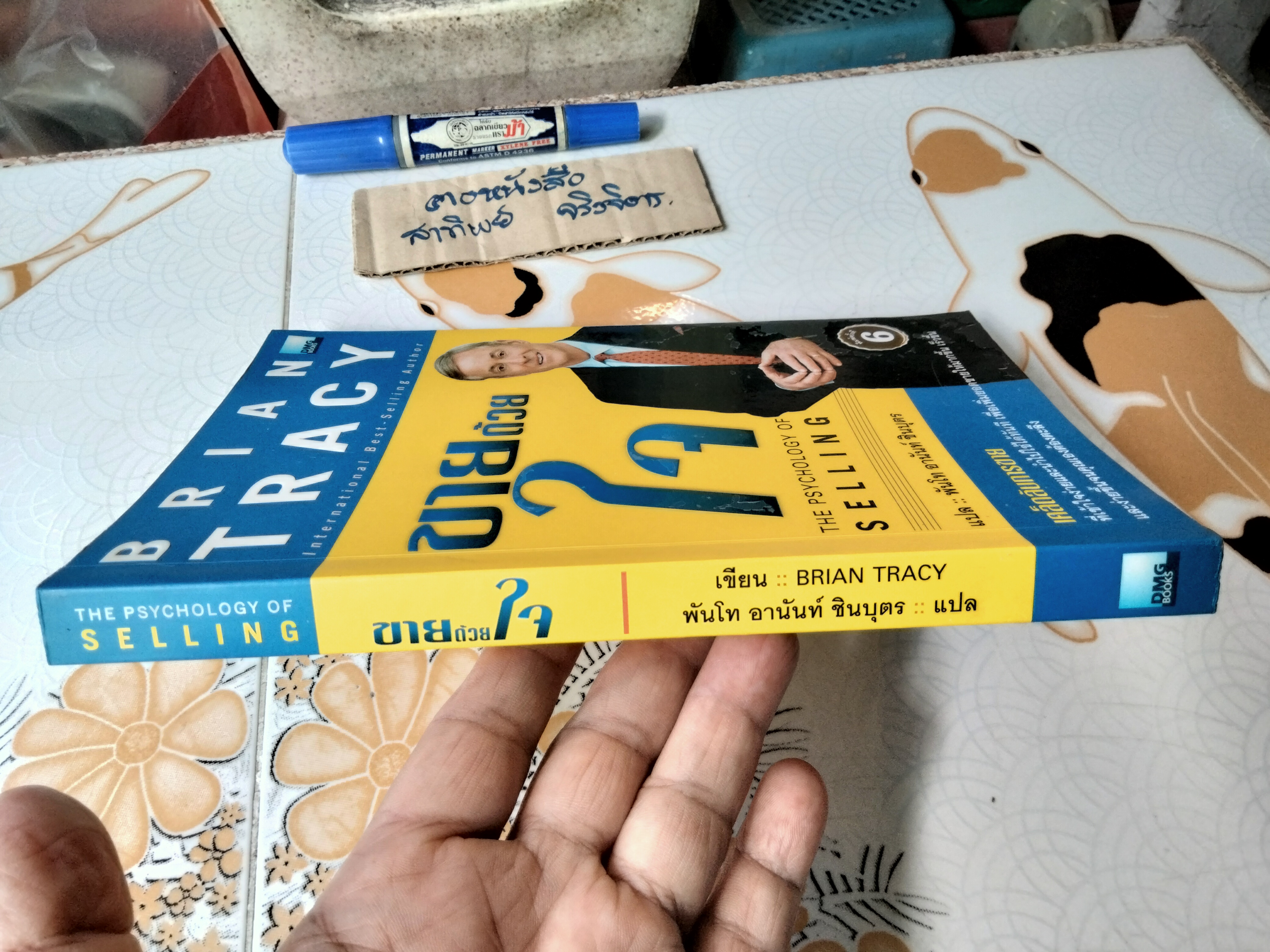 ขายด้วยใจ (The Psychology of Selling) โดย Brian Tracy แปลโดย พันโท อานันท์ ชินบุตร **สินค้าหมด**