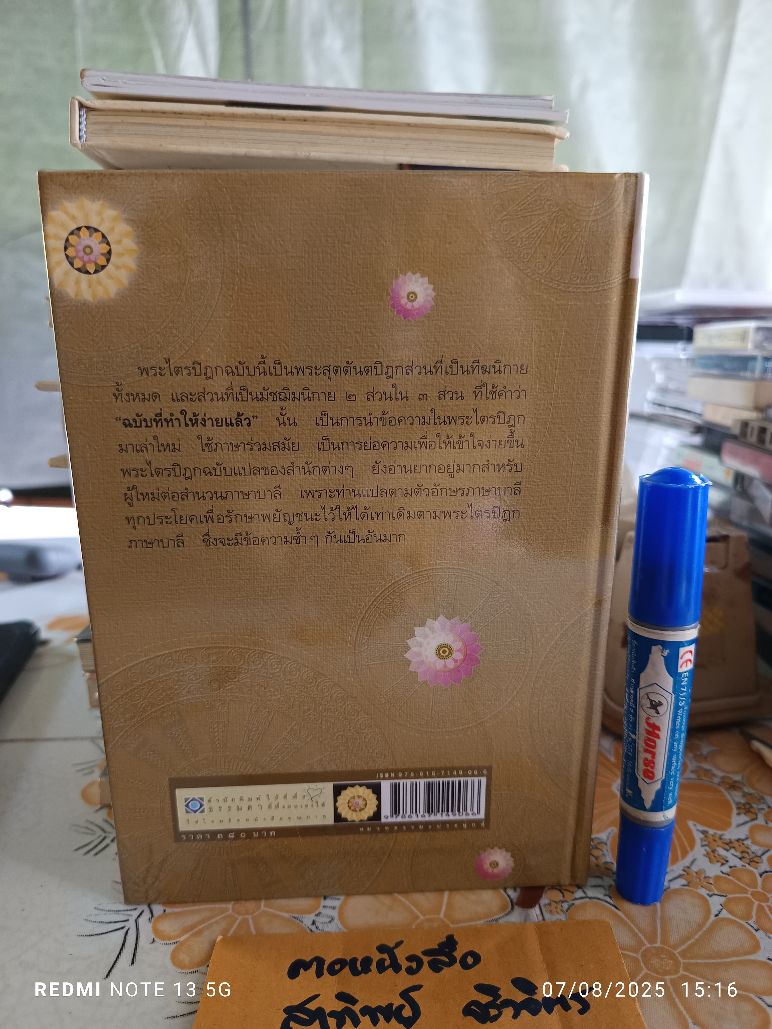 พระไตรปิฎก ฉบับที่ทำให้ง่ายแล้ว (ทีฆนิกายทั้งหมด มัชฌิมนิกายบางส่วน) ผู้แต่ง : วศิน อินทสระ