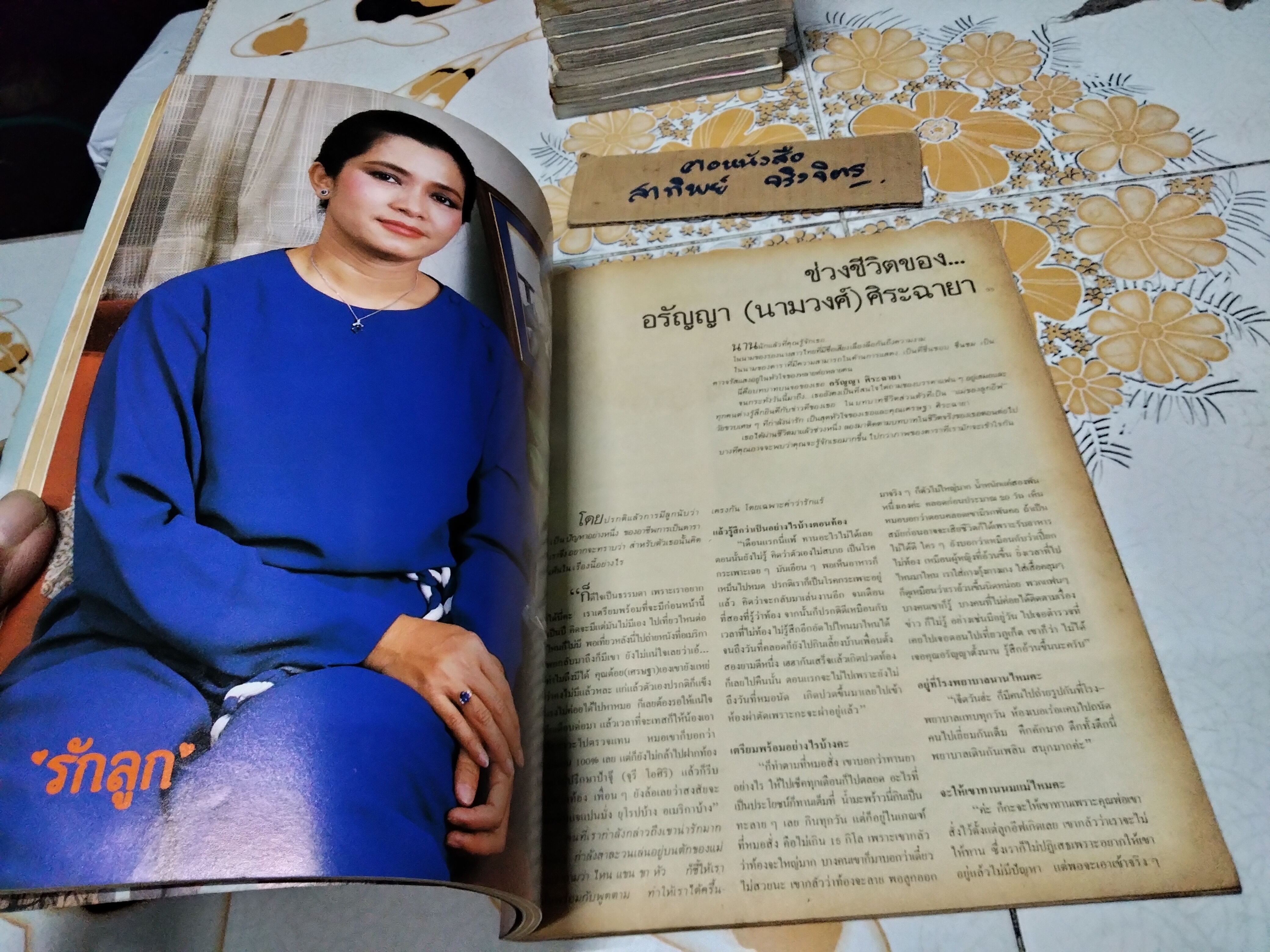 นิตยสารรักลูก ปก อรัญญา นามวงศ์ + อี๊ฟ ปีที่ 2 ฉบับที่ 23 ธันวาคม 2527