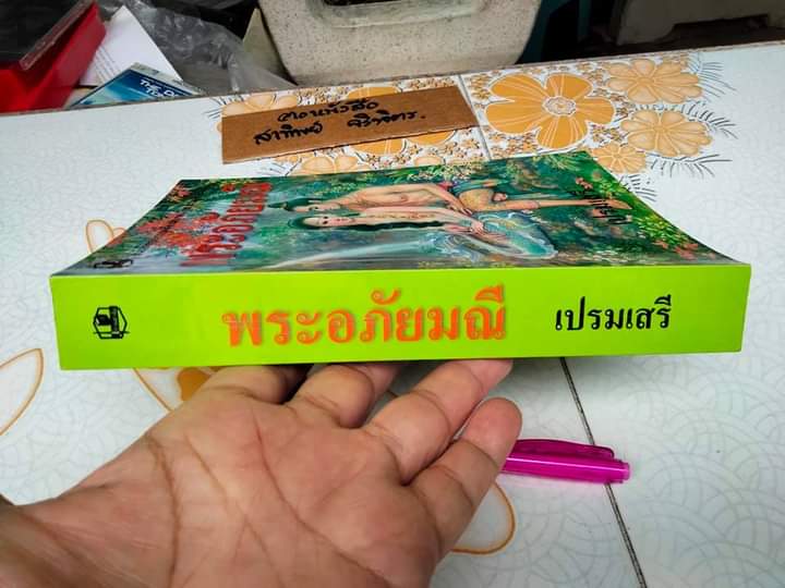 พระอภัยมณี สำนวนร้อยแก้ว - เปรมเสรี