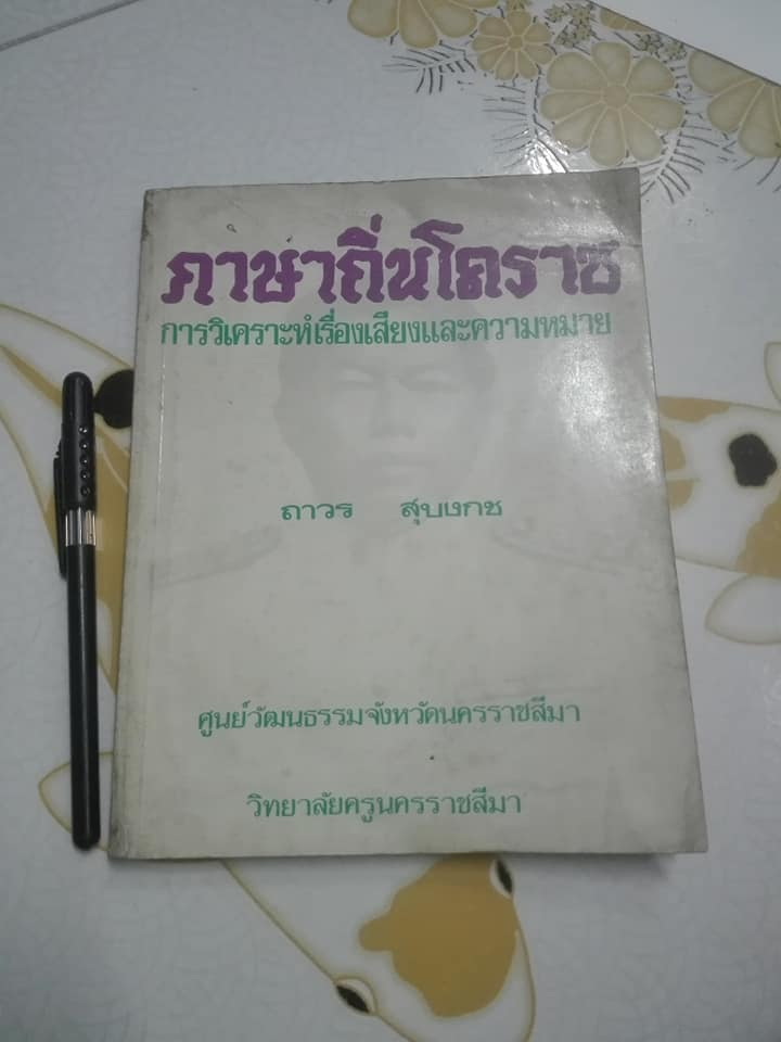 ภาษาถิ่นโคราช - การวิเคราะห์เรื่องเสียงและความหมาย โดย ถาวร สุบงกช , ศูนย์วัฒนธรรมจังหวัดนครราชสีมา วิทยาลัยครูนครราชสีมา **สินค้าหมด**
