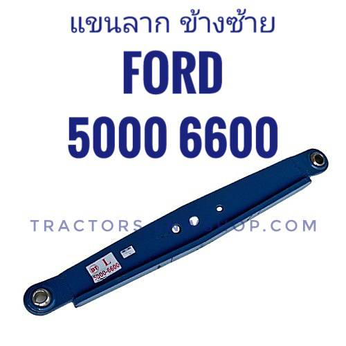 แขนลาก FORD 5000 6600 ข้างซ้าย