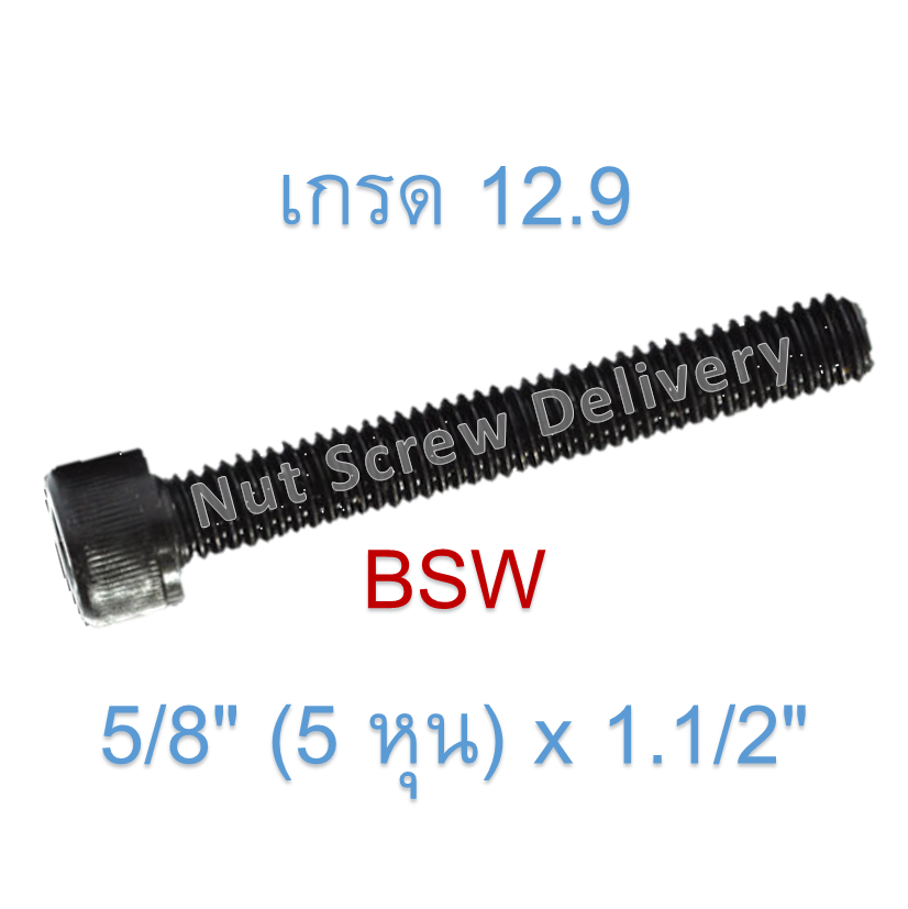สกรูหัวจมหุนดำ 5/8" (5 หุน) x 1.1/2" เกลียว (BSW) เกรด 12.9