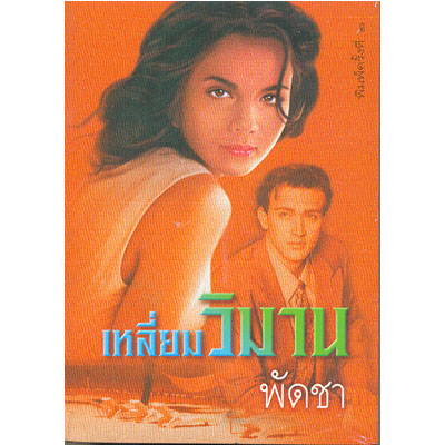 เหลี่ยมวิมาน 1--2