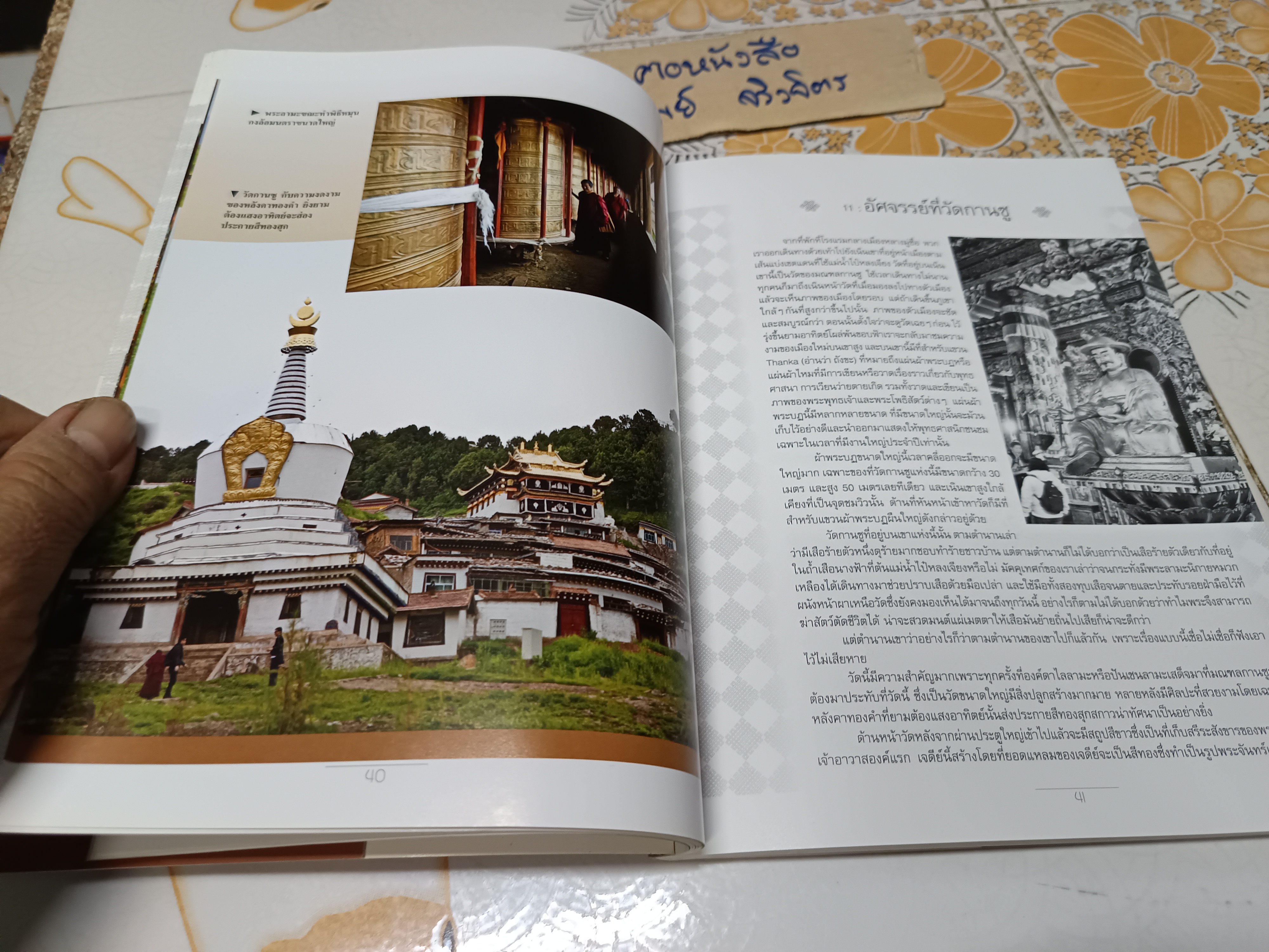 ทิเบตในฝัน อัศจรรย์เหนือหลังคาโลก นพ. พันธ์ศักดิ์ ศุกระฤกษ์ เขียน ไพศาล เจริญจรัสกุล ภาพ