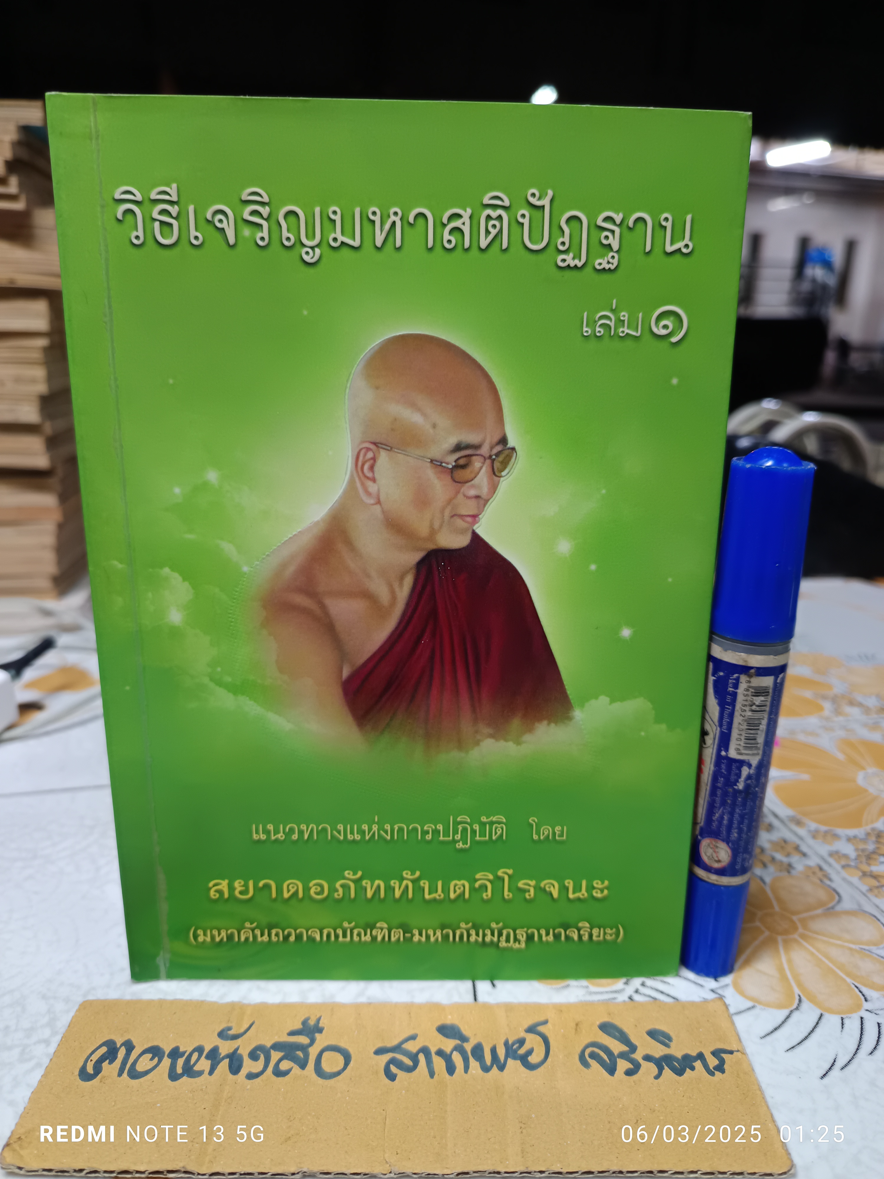 วิธีเจริญมหาสติปัฏฐาน เล่ม 1 แนวทางแห่งการปฎิบัติ โดย สยาดอภัททันตวิโรจนะ (มหาคันถวาจกบัณฑิต-มหากัมมัฎฐานาจริยะ)