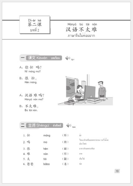 แบบเรียนภาษาจีน Hanyu Jiaocheng 1A (พิมพ์ครั้งที่ 3) (ฉบับจีน-ไทย) + MP3 汉语教程（第3版）1（上）汉语-泰语 + MP3 Hanyu Jiaocheng Vol. 1A (3rd Edition) (Chinese-Thai Edition) + MP3