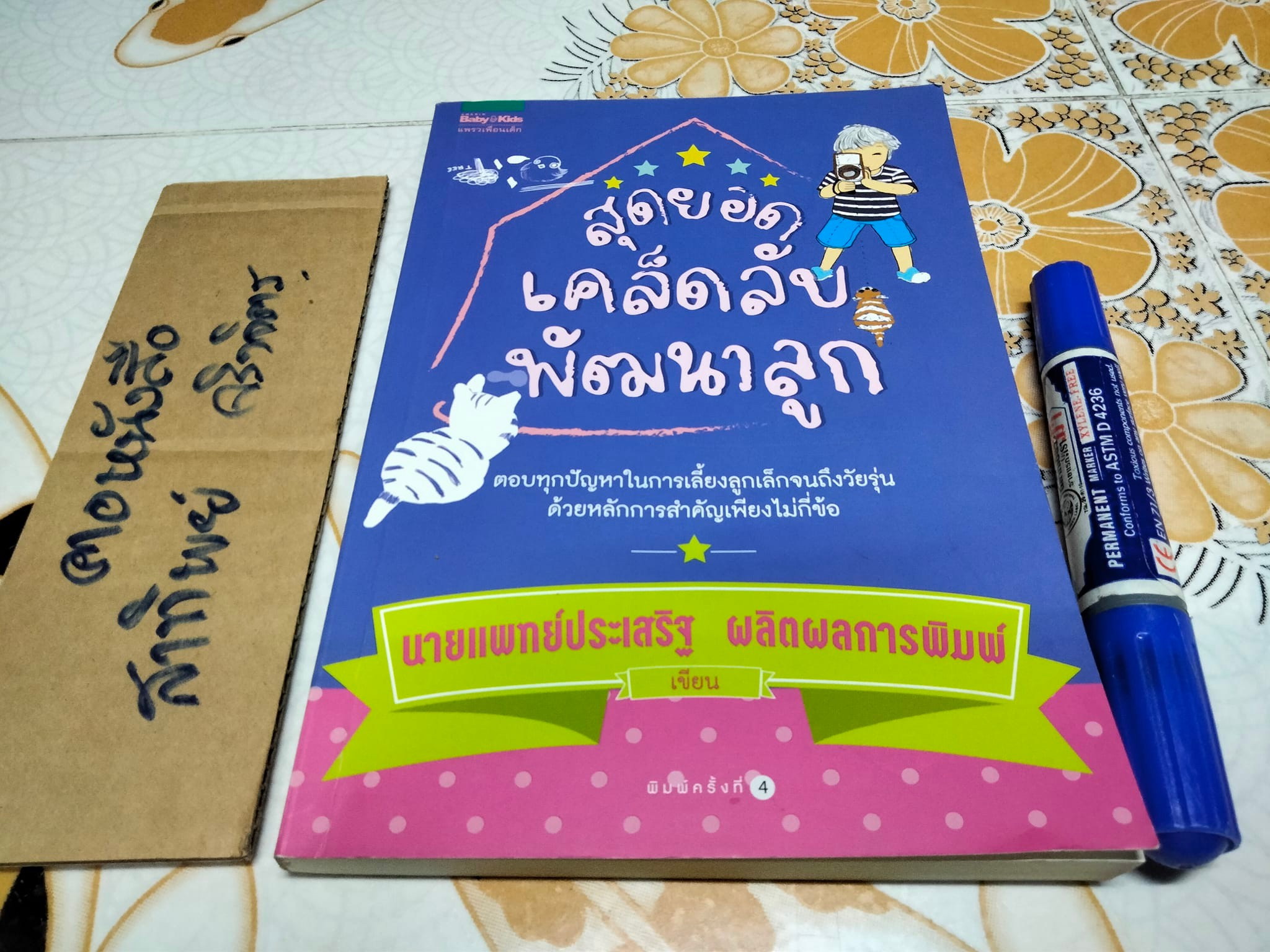 สุดยอดเคล็ดลับพัฒนาลูก โดยนายแพทย์ประเสริฐ ผลิตผลการพิมพ์