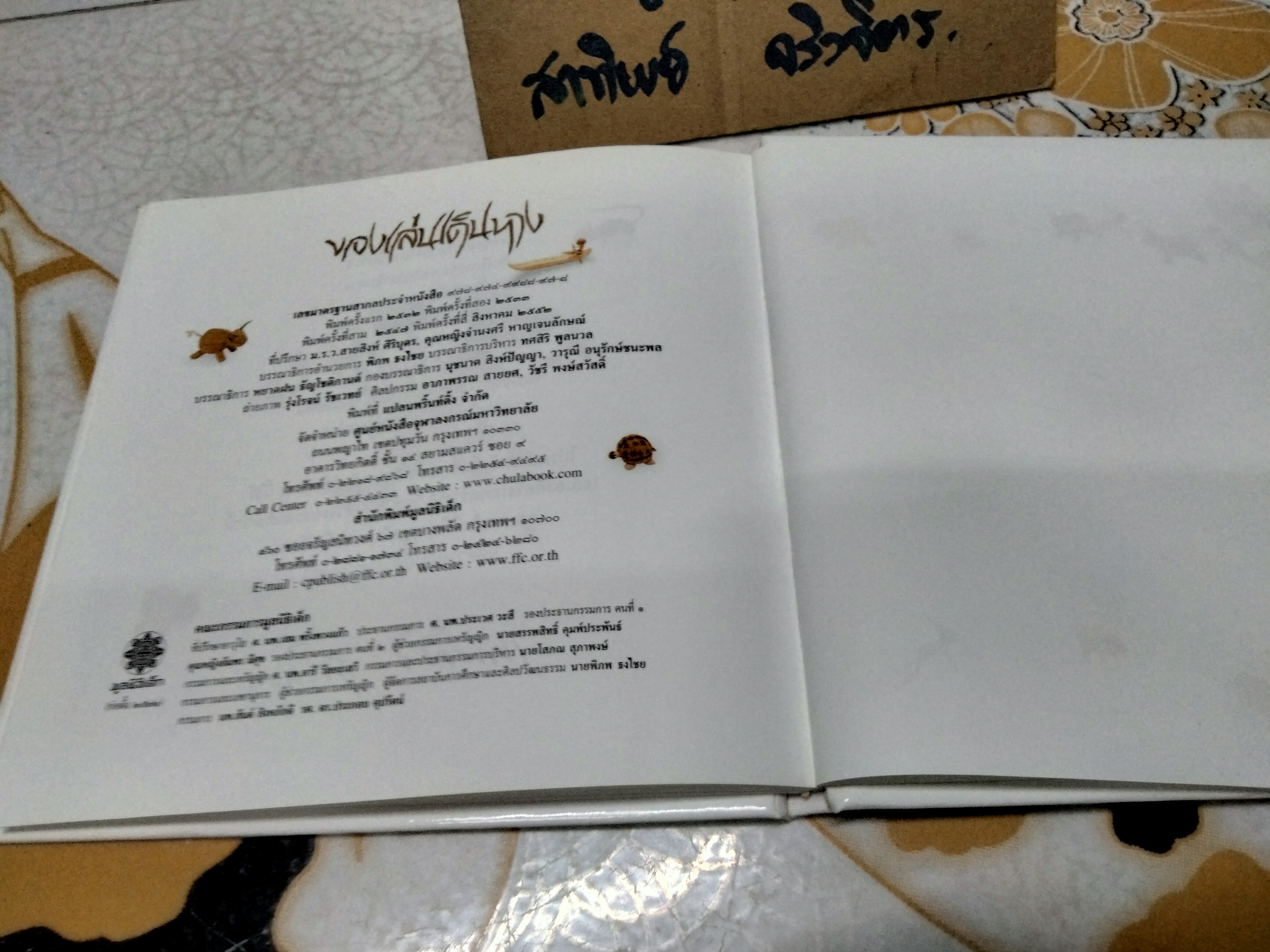 ของเล่นเดินทาง โดย เทพศิริ สุขโสภา พิมพ์ครั้งที่ 4 สิงหาคม 2552