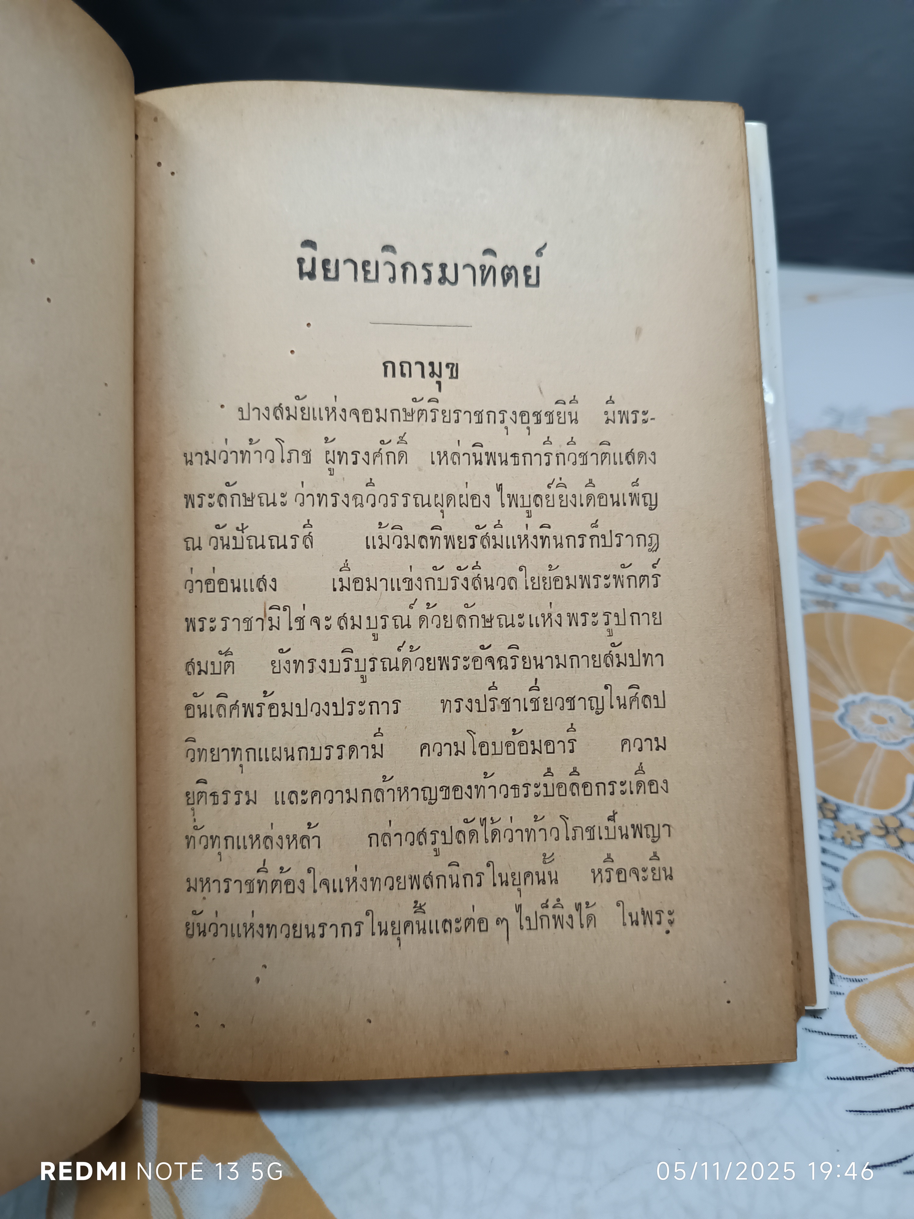 นิยายวิกรมาทิตย์ ของ พรรธนะแพทย์ (พระยาพณิชยศาสตรวิธาน) **(ใบหุ้มปก = สำเนา (กระดาษเคลือบมัน) พิมพ์ปีพ.ศ 2496