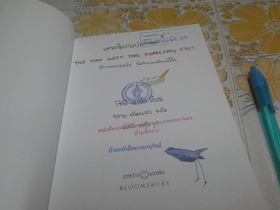 เทพนิยายประกายตา (The Man with The Dancing Eyes) โซฟี ดาห์ล เขียน แอนนี่ มอรีส ภาพ, 'ปราย พันแสง แปล **หนังสือห้องสมุด****สินค้าหมด**