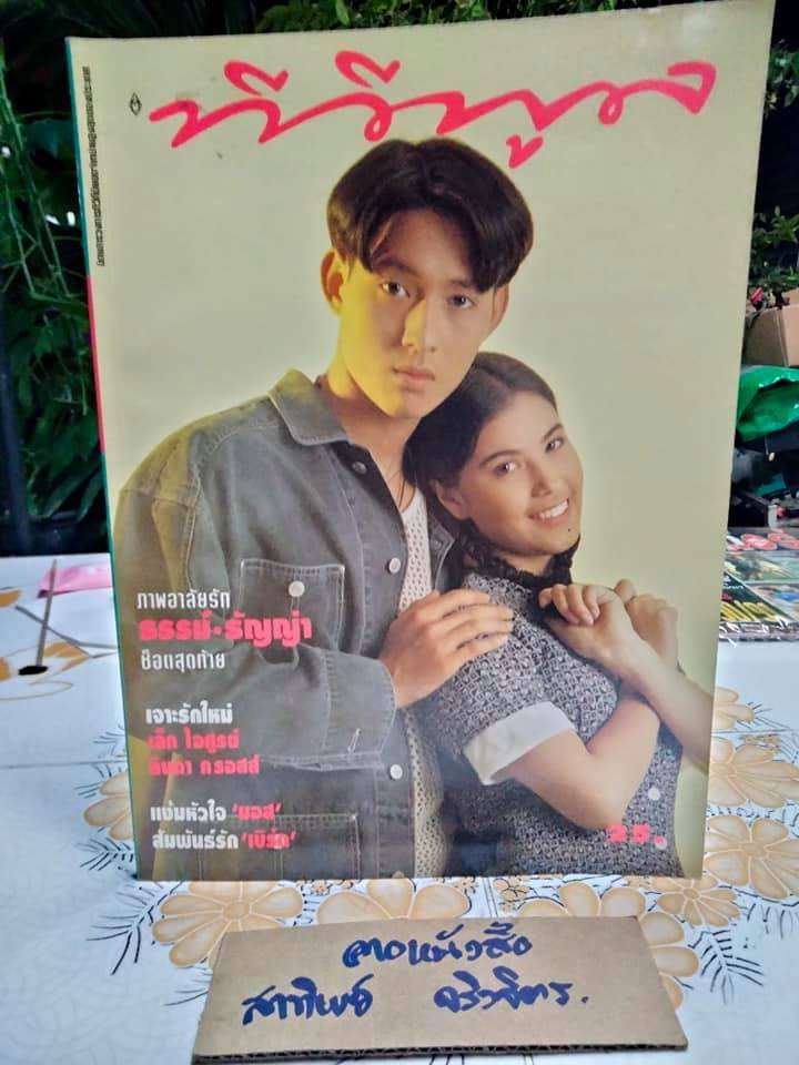 นิตยสารทีวีพูลฉบับเก่าๆ ฉ.252 (24-30 มี.ค.38) ปก ธรรม์-ธัญญ่า **สินค้าหมด**