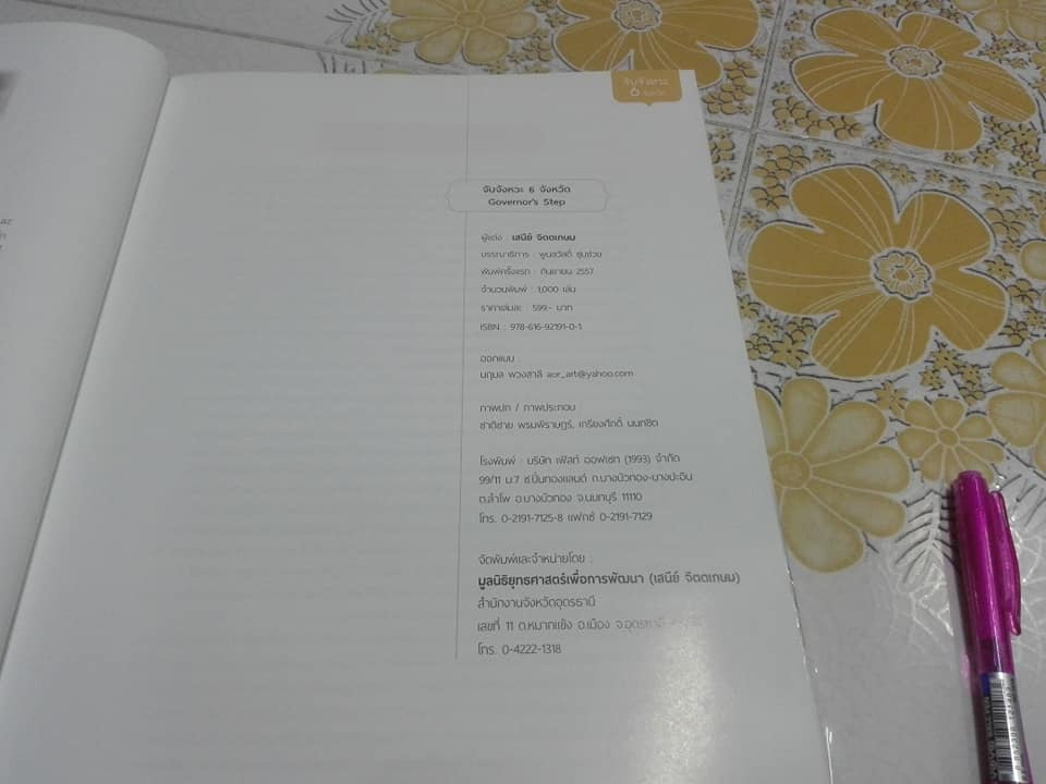 หนังสือ จับจังหวะ 6 จังหวัด (Governor's Step) โดย เสนีย์ จิตตเกษม **สินค้าหมด**