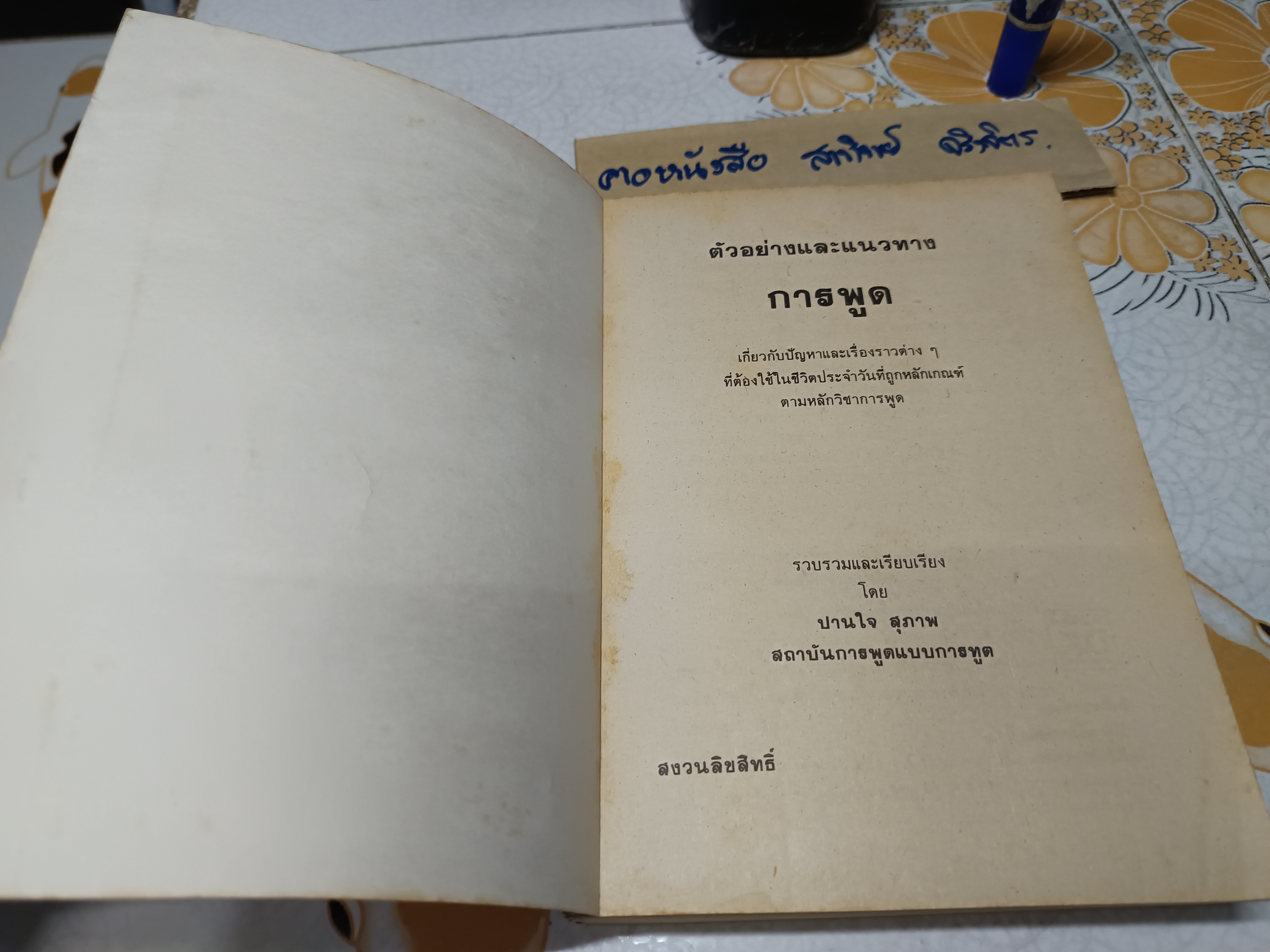 แนวทาง และตัวอย่าง"การพูด รวบรวมและเรียบเรียง - ปานใจ สุภาพ สถาบันการพูดแบบการฑูต **สินค้าหมด**