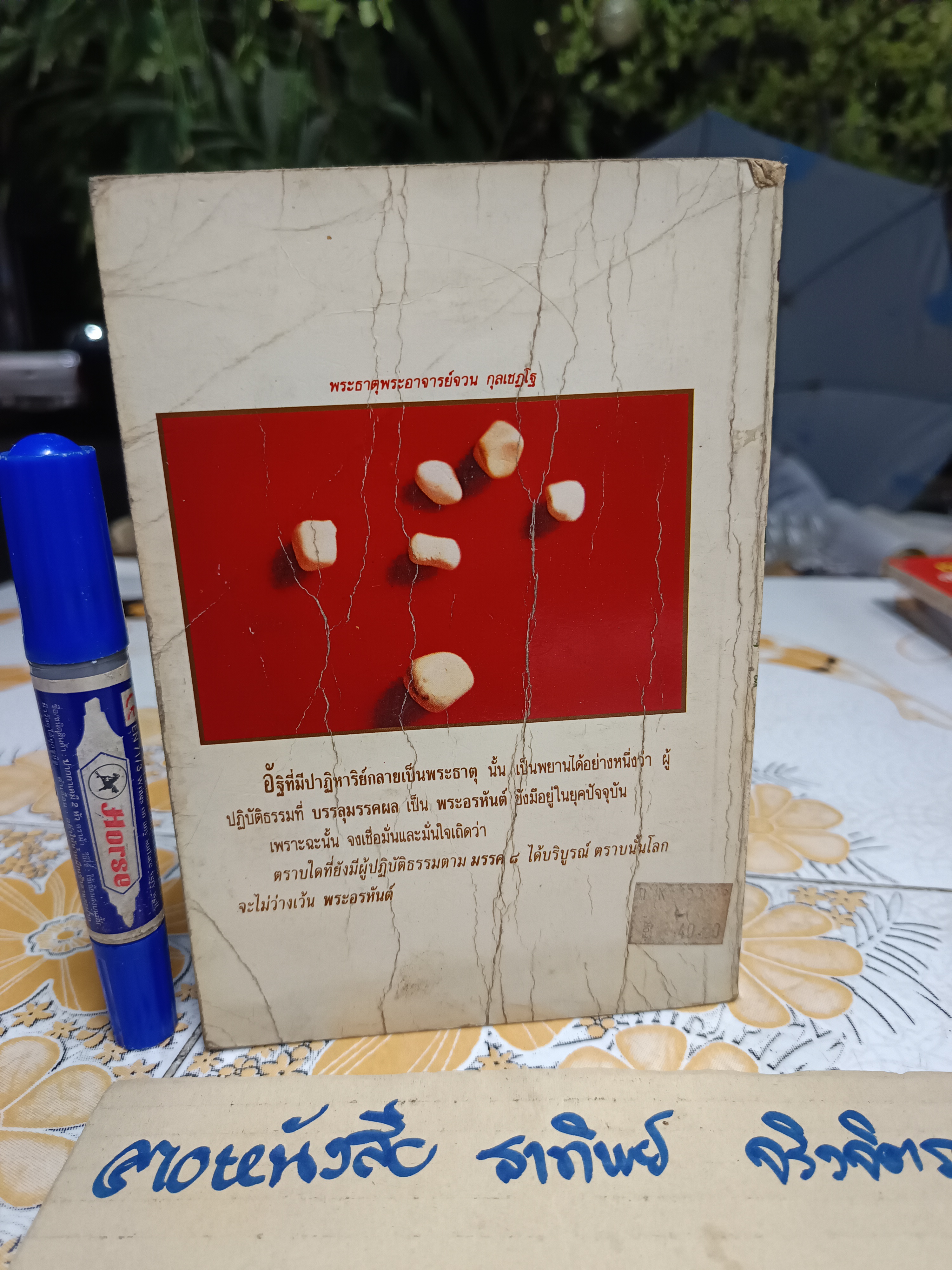 พระธาตุปาฏิหาริย์ เล่ม 1 ฉบับพิเศษ โดยทีมงานโลกทิพย์ (สภาพพอใช้)