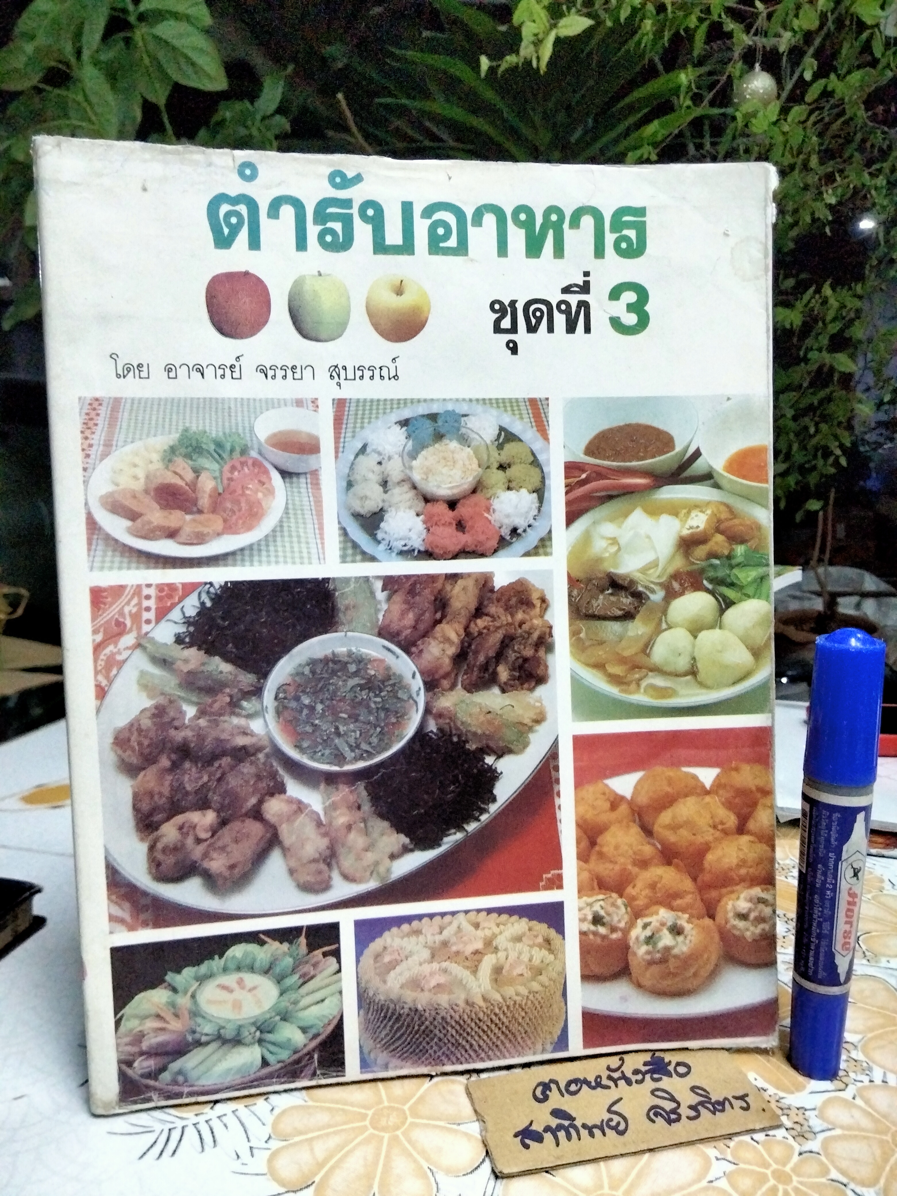 ตำรับอาหาร ชุดที่ 3 โดย อ.จรรยา สุบรรณ์ **สินค้าหมด**