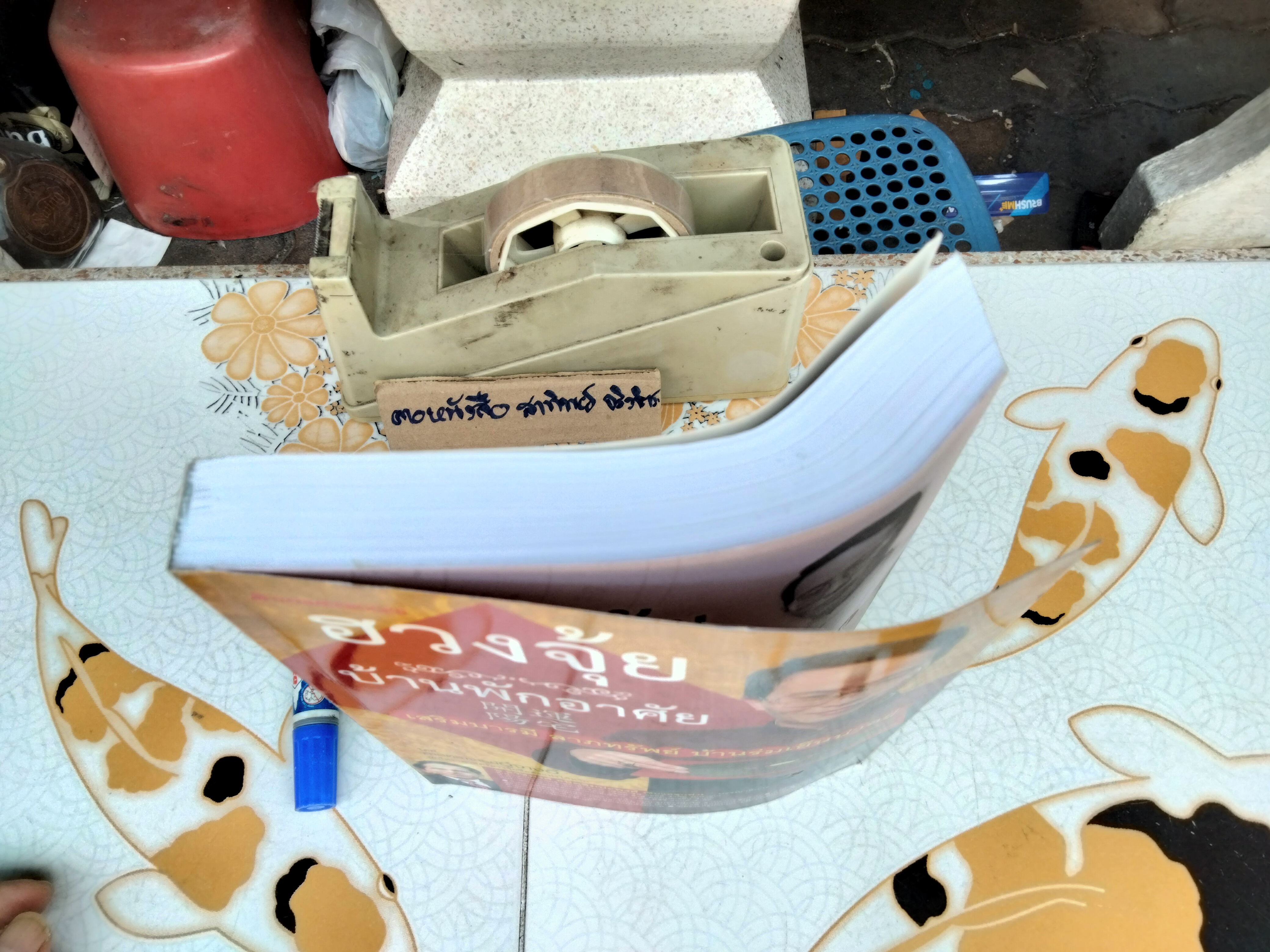 ฮวงจุ้ย บ้านพักอาศัย โดย ศาสตราจารย์อู๋จางอี้ แปลโดย กมล กฤปานันท์ พิมพ์ครั้งแรก พ.ศ 2551 (ตัวเล่มงอ)