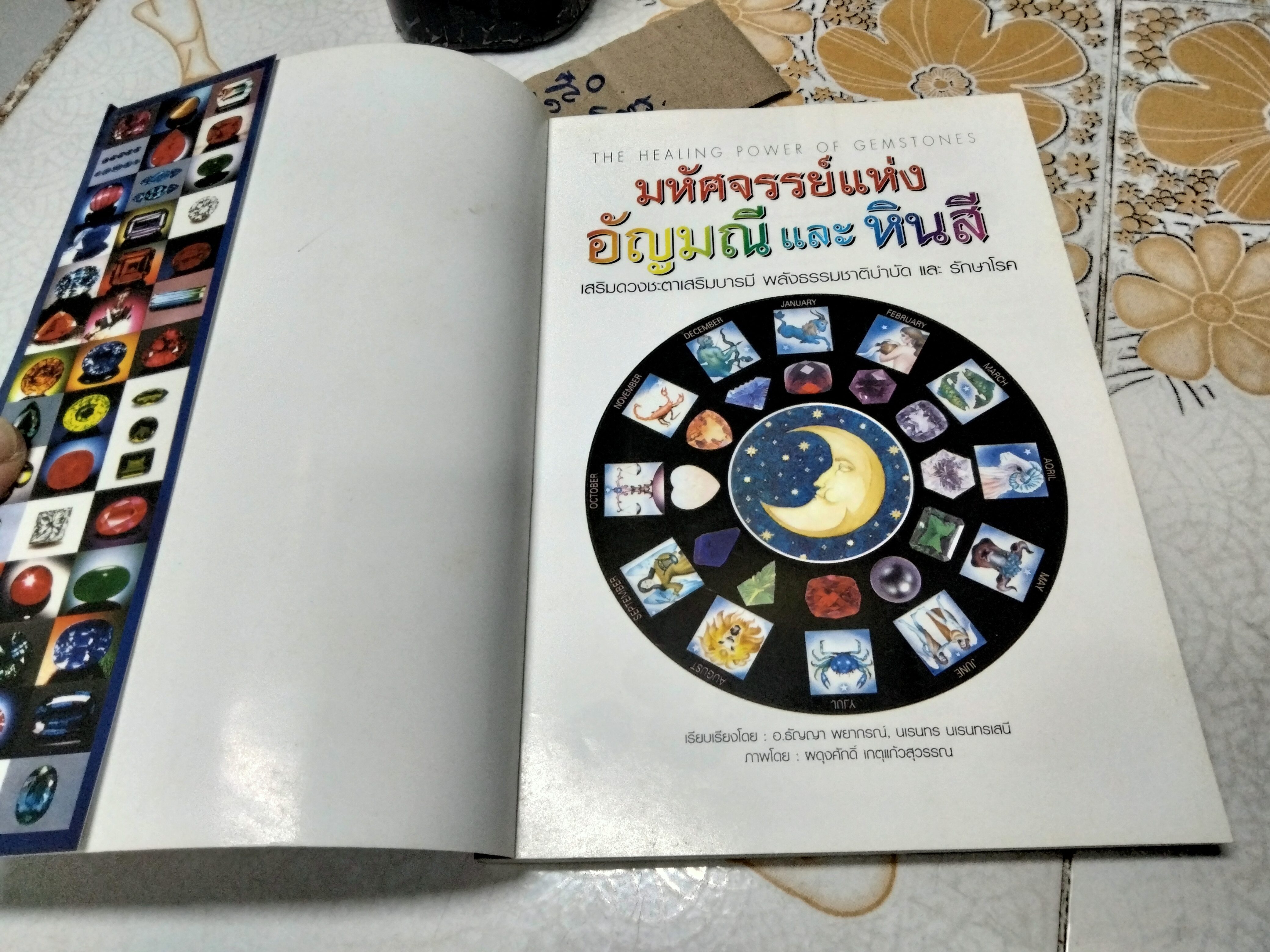 มหัศจรรย์แห่งอัญมณีและหินสี เสริมดวงชะตาเสริมบารมี พลังธรรมชาติบำบัดและรักษาโรค อ.ธัญญา พยากรณ์ /นเรนทร นเรนทรเสนี