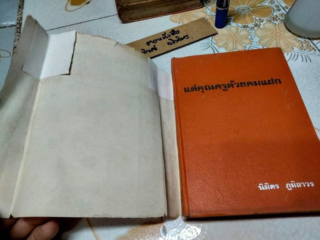 แด่คุณครูด้วยคมแฝก (ปกแข็ง) นิมิตร ภูมิถาวร / พิมพ์ครั้งที่ 2 มิถุนายน 2517 สำนักพิมพ์บรรณกิจเทรดดิ้ง