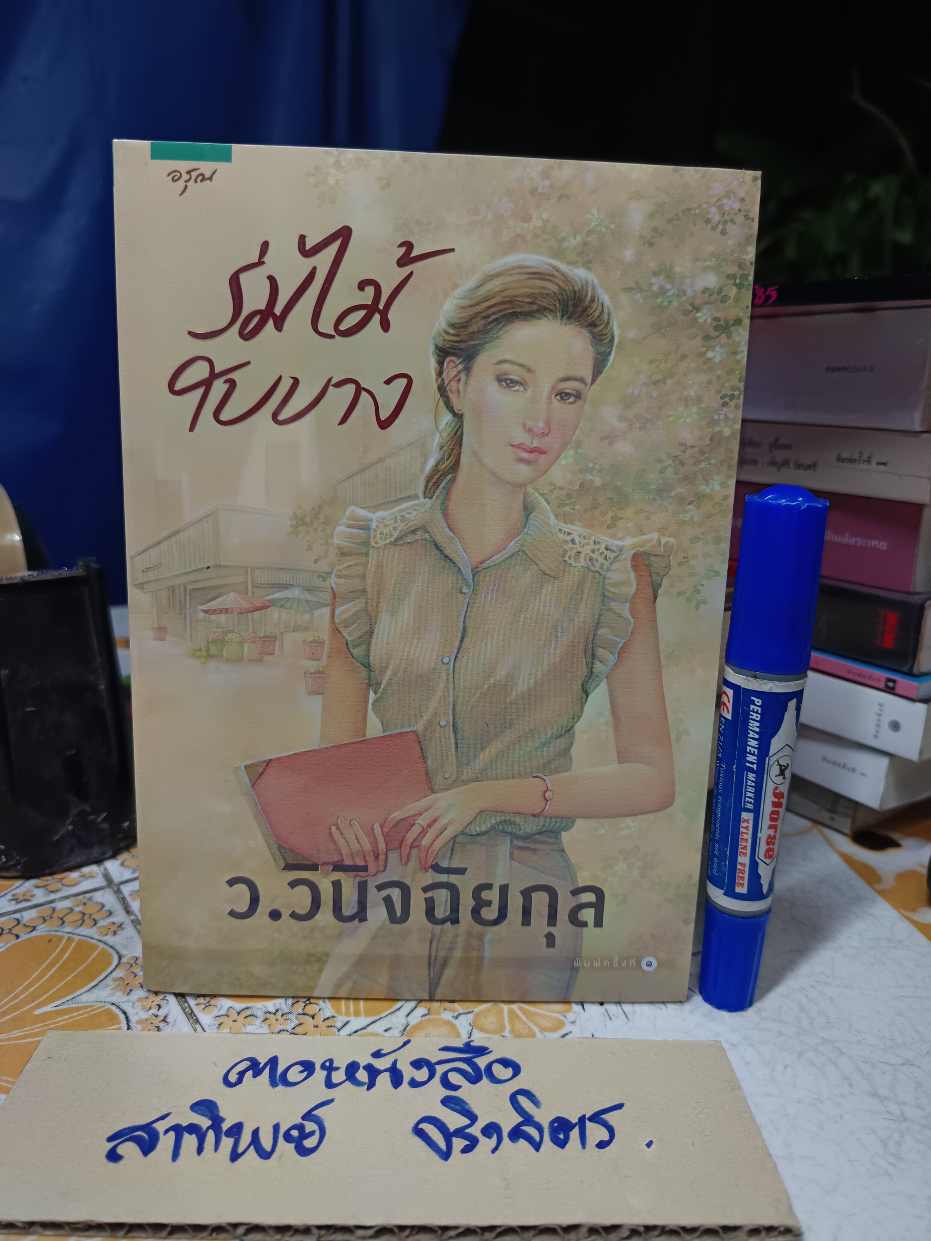 ร่มไม้ใบบาง ว.วินิจฉัยกุล สำนักพิมพ์อรุณ (ใหม่ ในซีล)