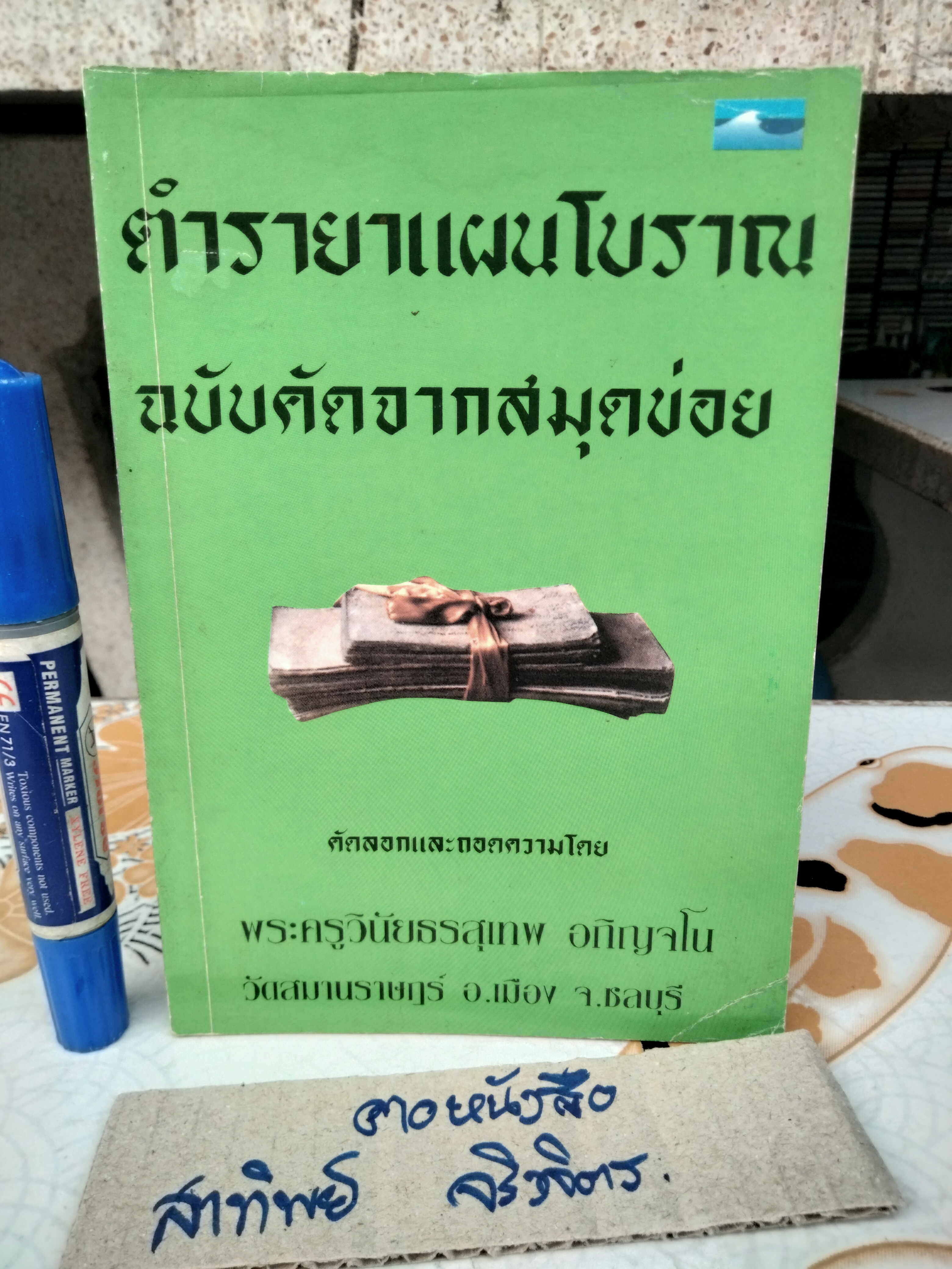ตำรายาแผนโบราณ ฉบับคัดจากสมุดข่อย คัดลอกและถอดความโดย พระครูวินัยธรสุเทพ อกิญจโน