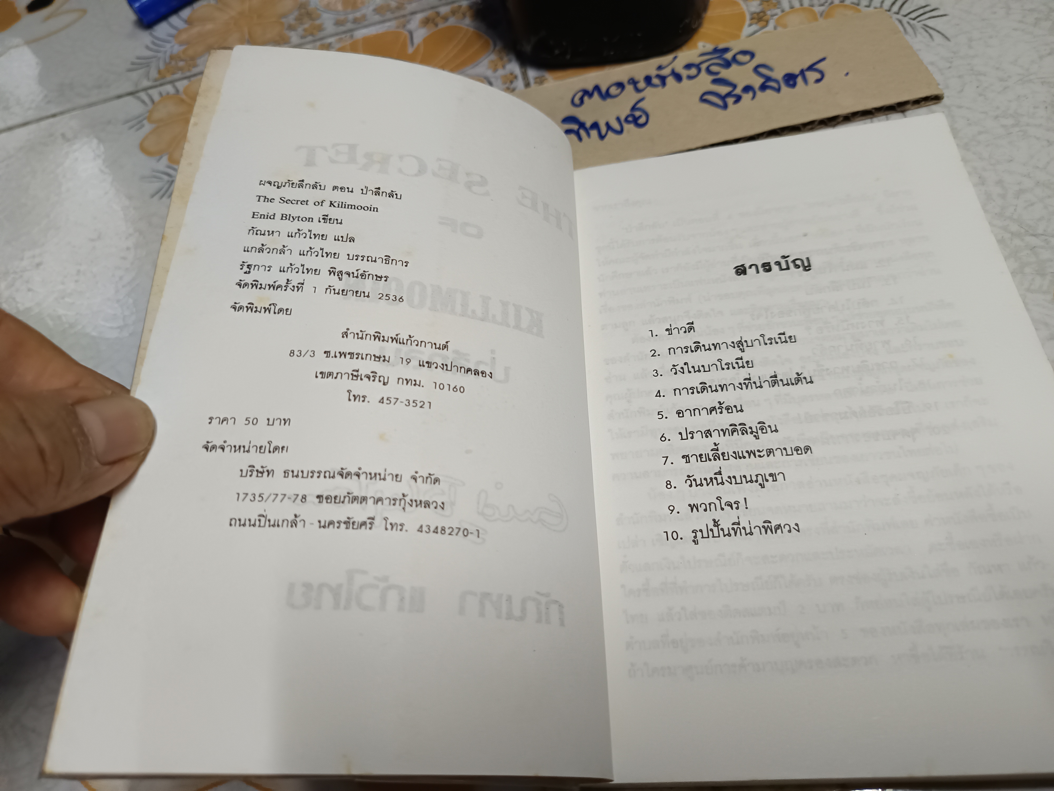 ป่าลึกลับ ( เล่ม 4 ของชุด) / ผจญภัยลึกลับ (จบในตอน) ผลงานของ เอนิด ไบลตัน Enid Blyton แปลโดย กัณหา แก้วไทย