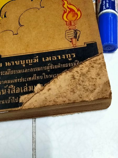 ความมหัศจรรย์ของจิต เล่ม 1 - บุญมี เมธางกูร (พิมพ์ครั้งแรก พ.ศ 2497) **สินค้าหมด**