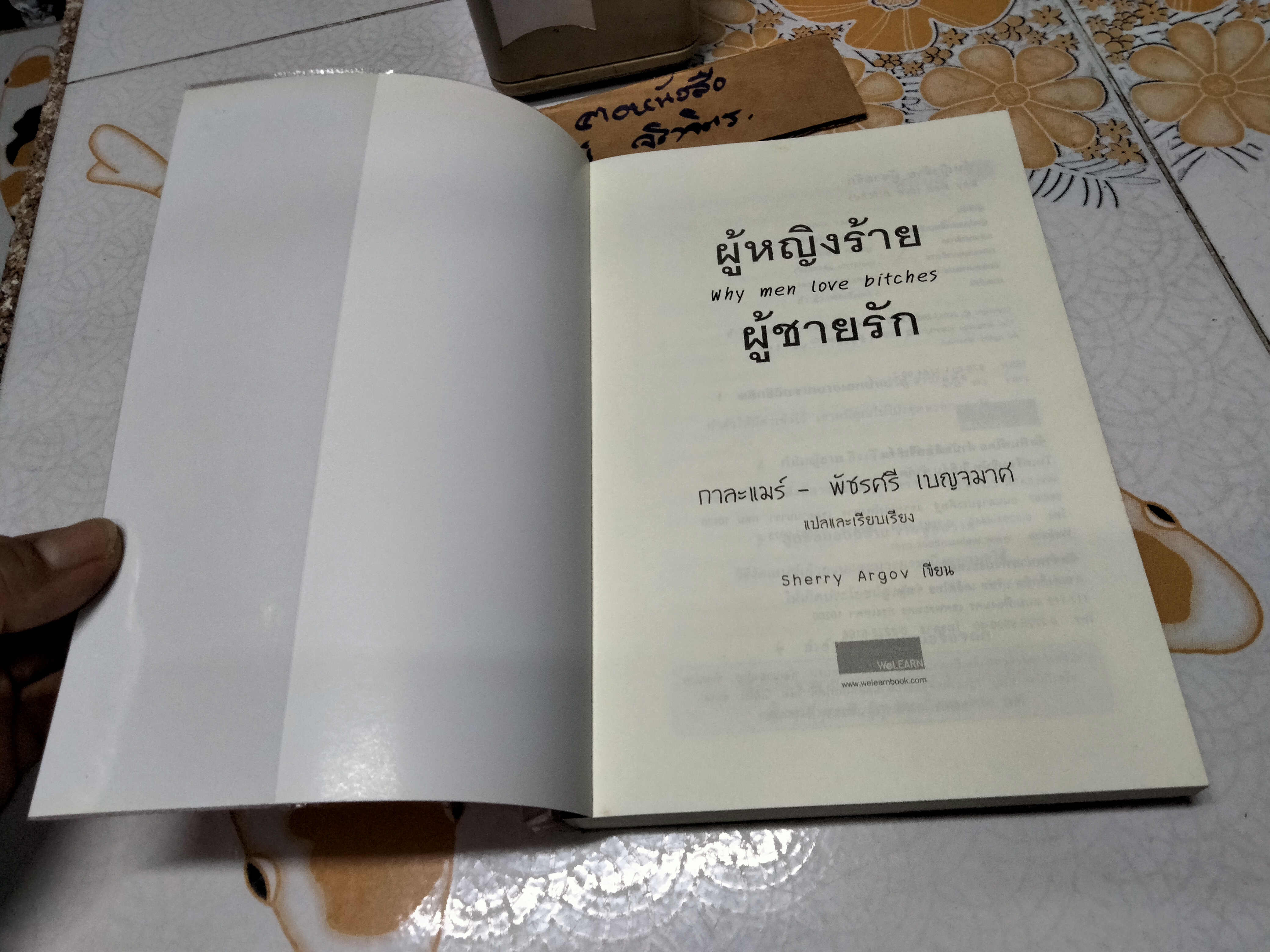 ผู้หญิงร้าย ผู้ชายรัก เล่ม 1 - Why Men Love Bitches โดย Sherry Argov / กาละแมร์ - พัชรศรี เบญจมาศ แปลและเรียบเรียง **สินค้าหมด**